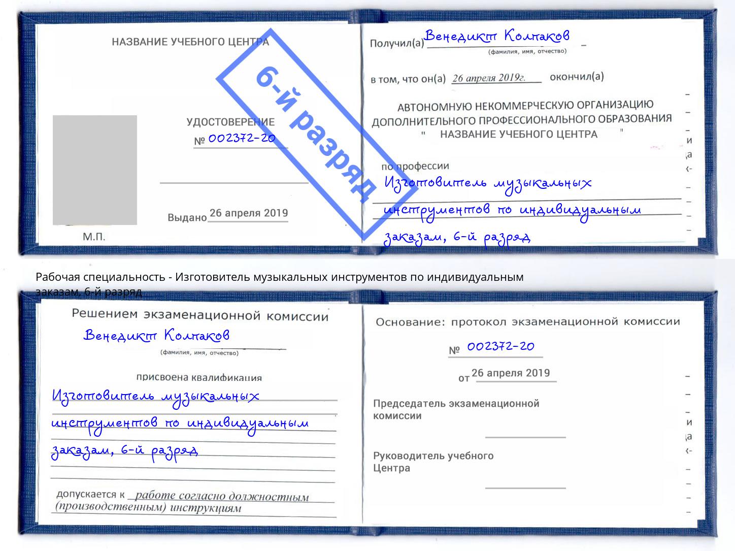 корочка 6-й разряд Изготовитель музыкальных инструментов по индивидуальным заказам Кирово-Чепецк