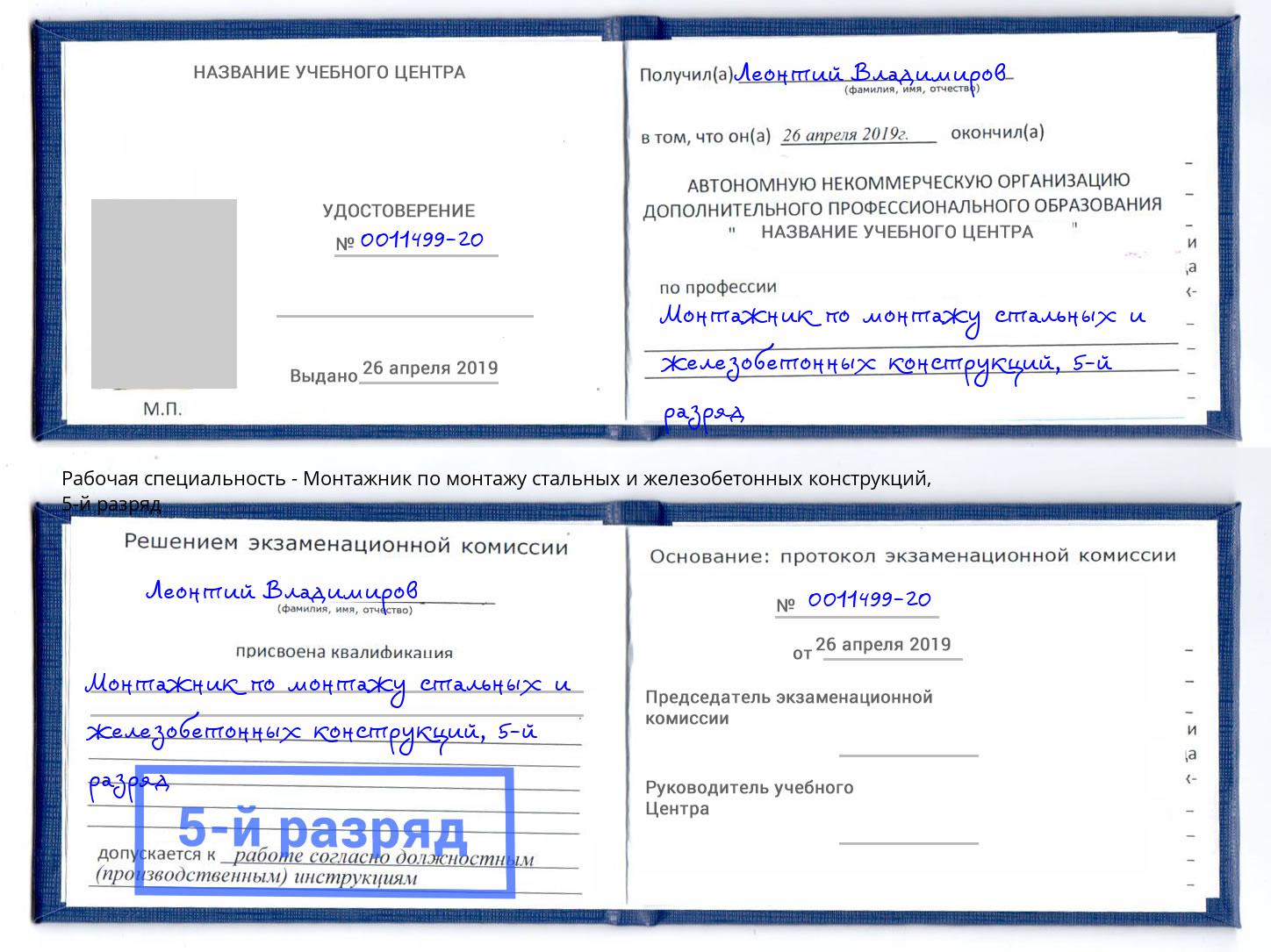 корочка 5-й разряд Монтажник по монтажу стальных и железобетонных конструкций Кирово-Чепецк