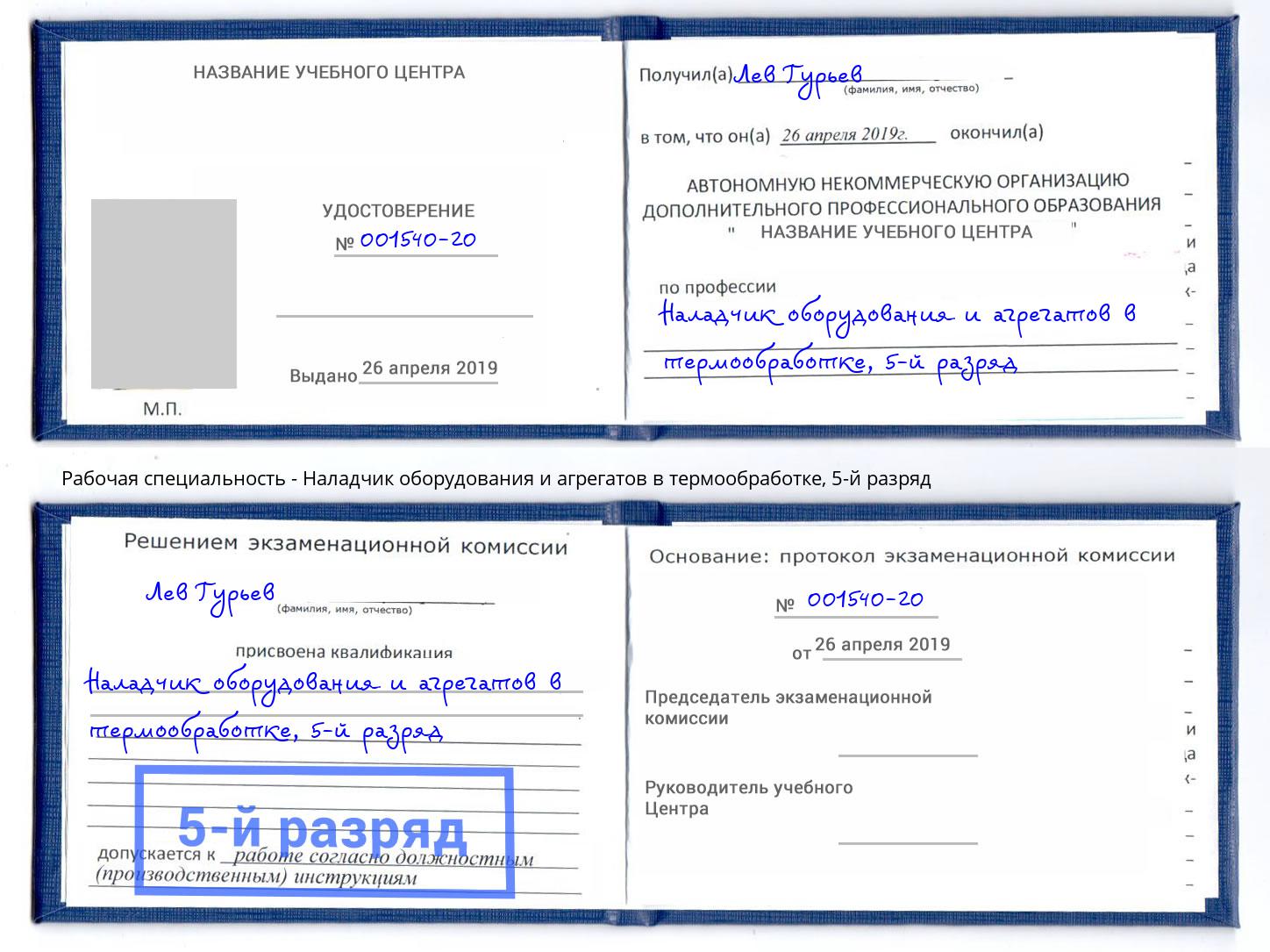 корочка 5-й разряд Наладчик оборудования и агрегатов в термообработке Кирово-Чепецк