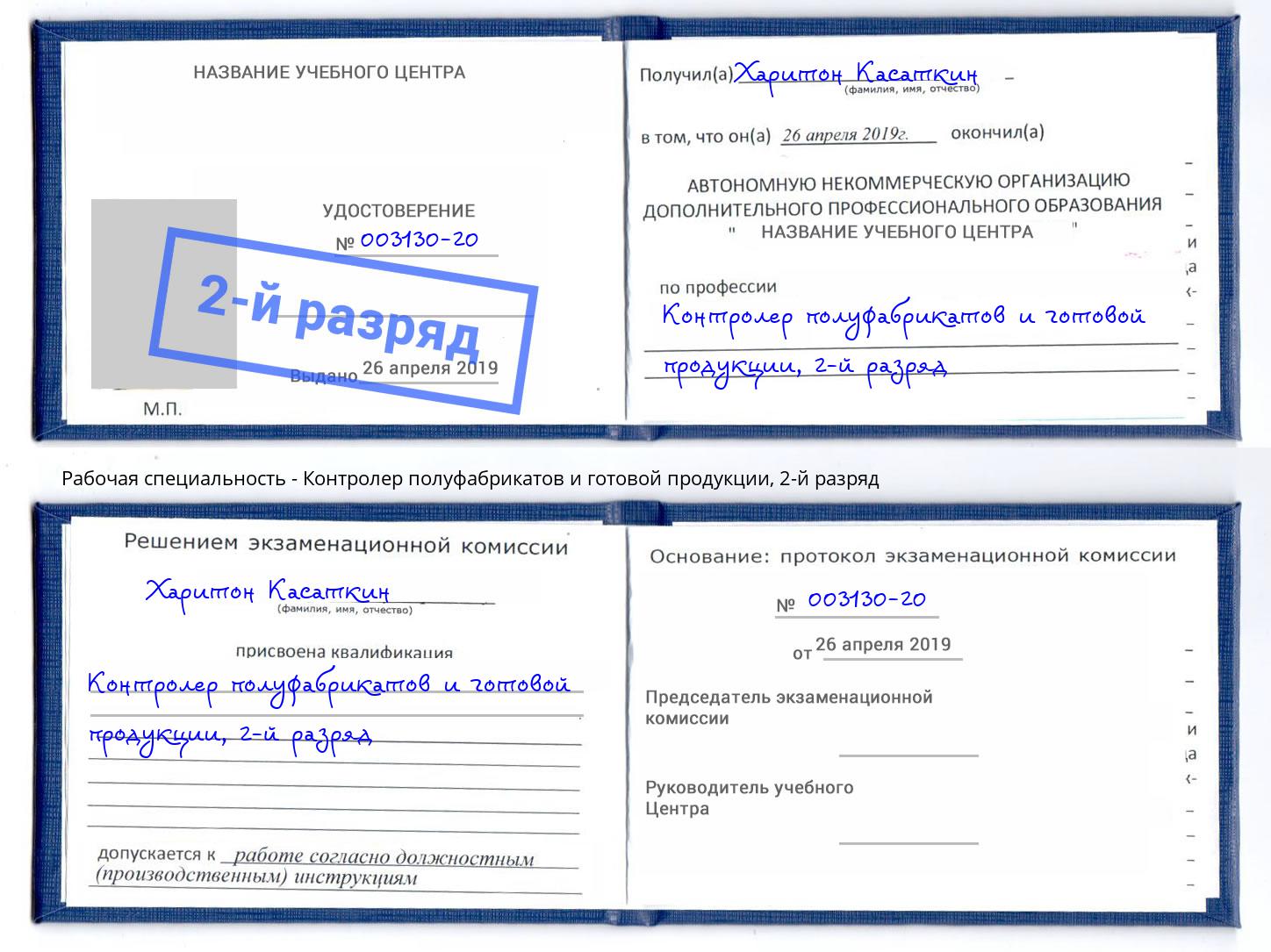 корочка 2-й разряд Контролер полуфабрикатов и готовой продукции Кирово-Чепецк