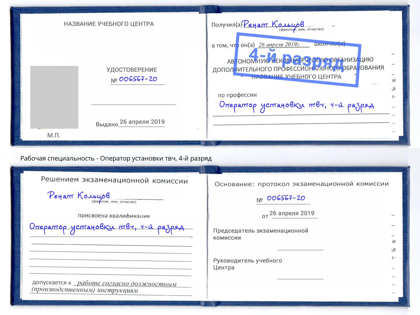 корочка 4-й разряд Оператор установки твч Кирово-Чепецк