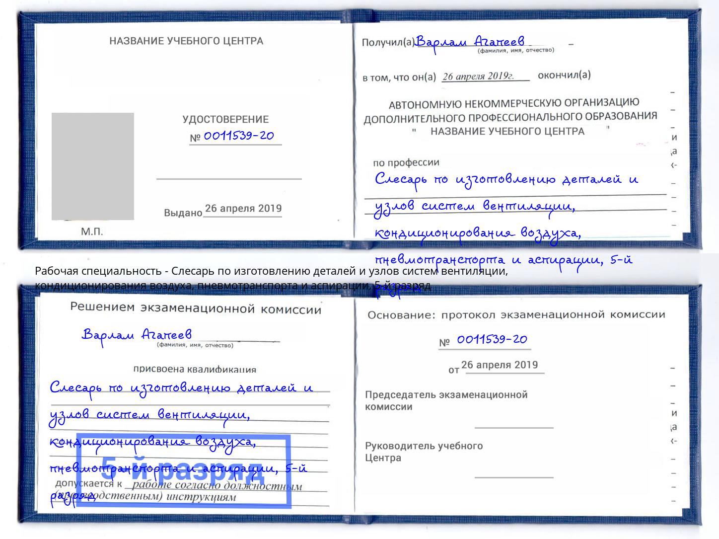 корочка 5-й разряд Слесарь по изготовлению деталей и узлов систем вентиляции, кондиционирования воздуха, пневмотранспорта и аспирации Кирово-Чепецк