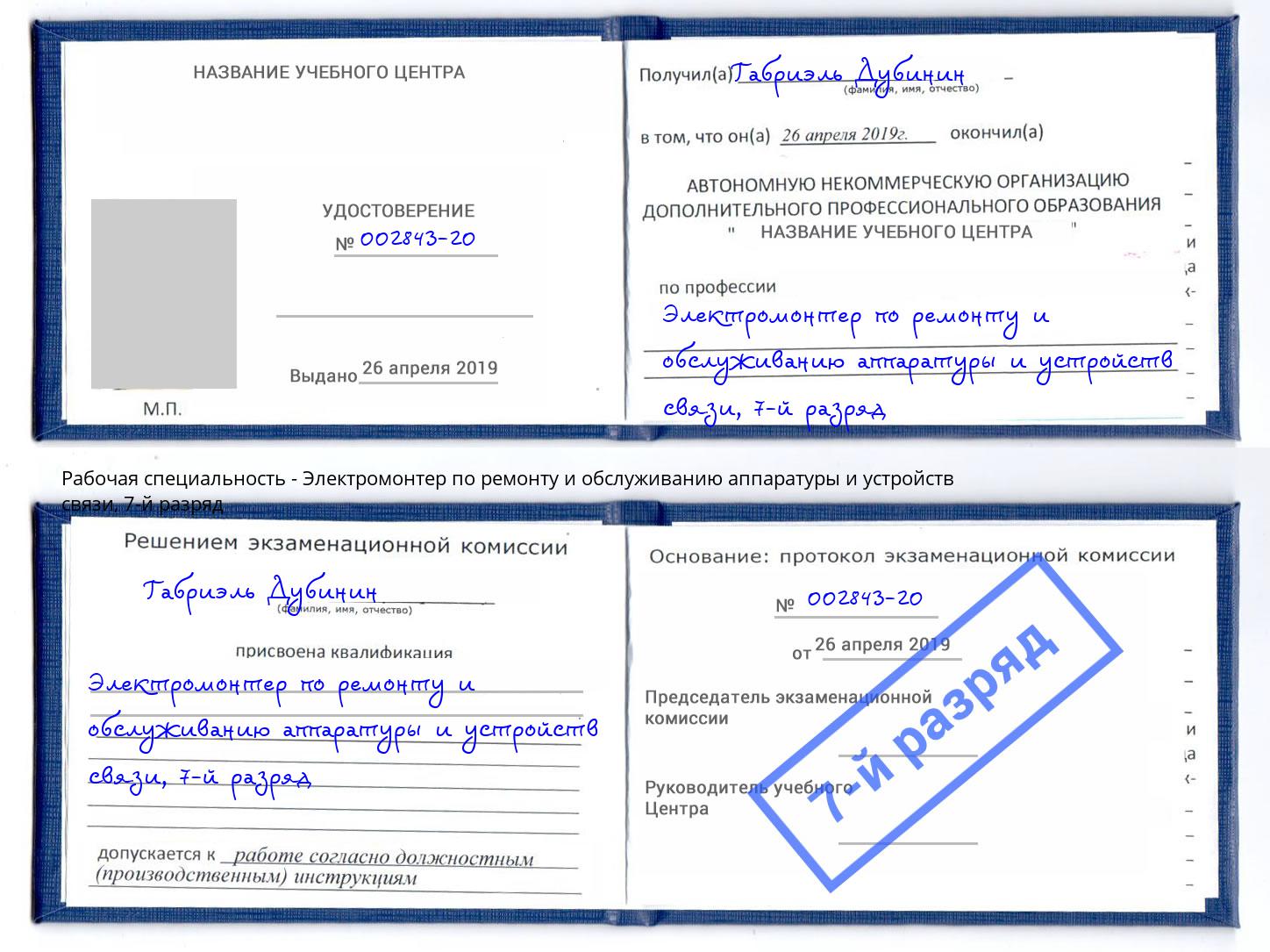 корочка 7-й разряд Электромонтер по ремонту и обслуживанию аппаратуры и устройств связи Кирово-Чепецк