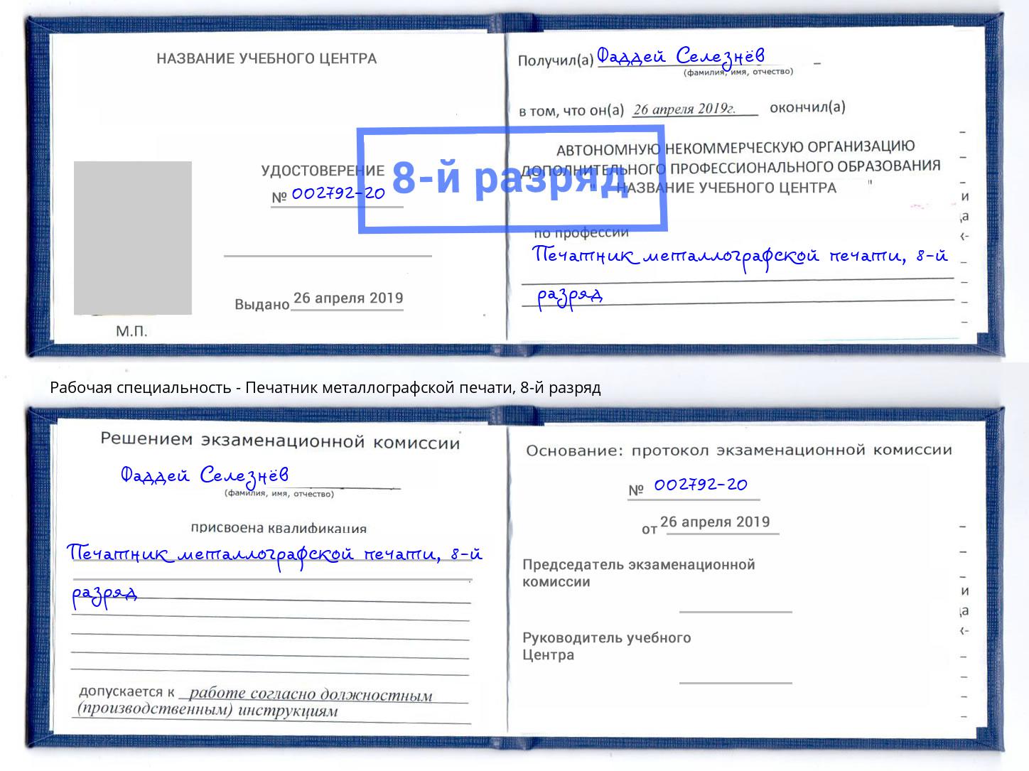 корочка 8-й разряд Печатник металлографской печати Кирово-Чепецк