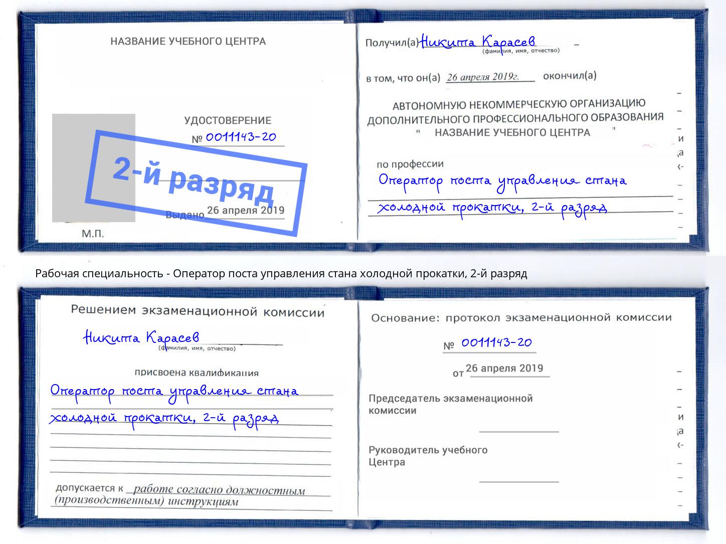 корочка 2-й разряд Оператор поста управления стана холодной прокатки Кирово-Чепецк