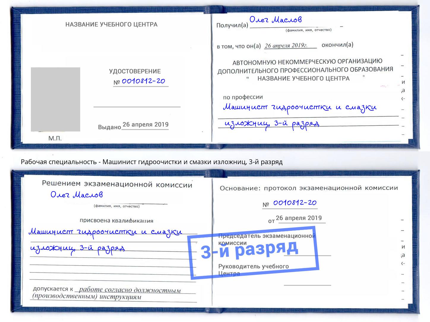 корочка 3-й разряд Машинист гидроочистки и смазки изложниц Кирово-Чепецк