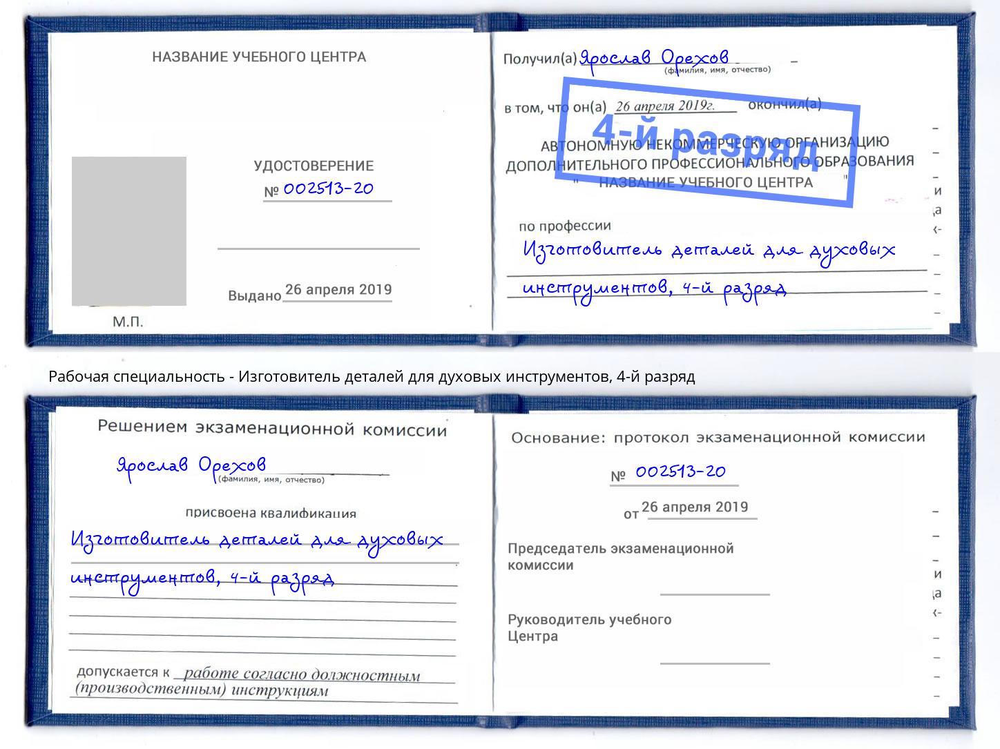 корочка 4-й разряд Изготовитель деталей для духовых инструментов Кирово-Чепецк