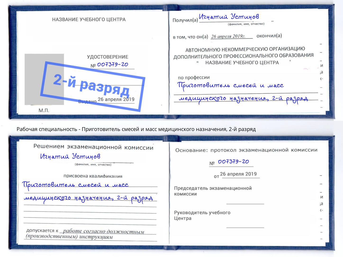 корочка 2-й разряд Приготовитель смесей и масс медицинского назначения Кирово-Чепецк