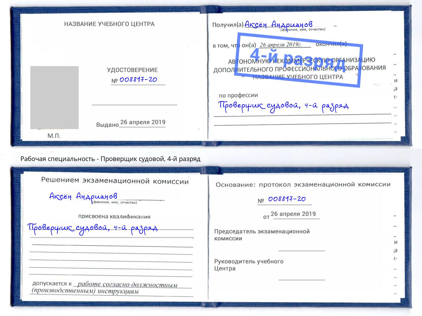 корочка 4-й разряд Проверщик судовой Кирово-Чепецк