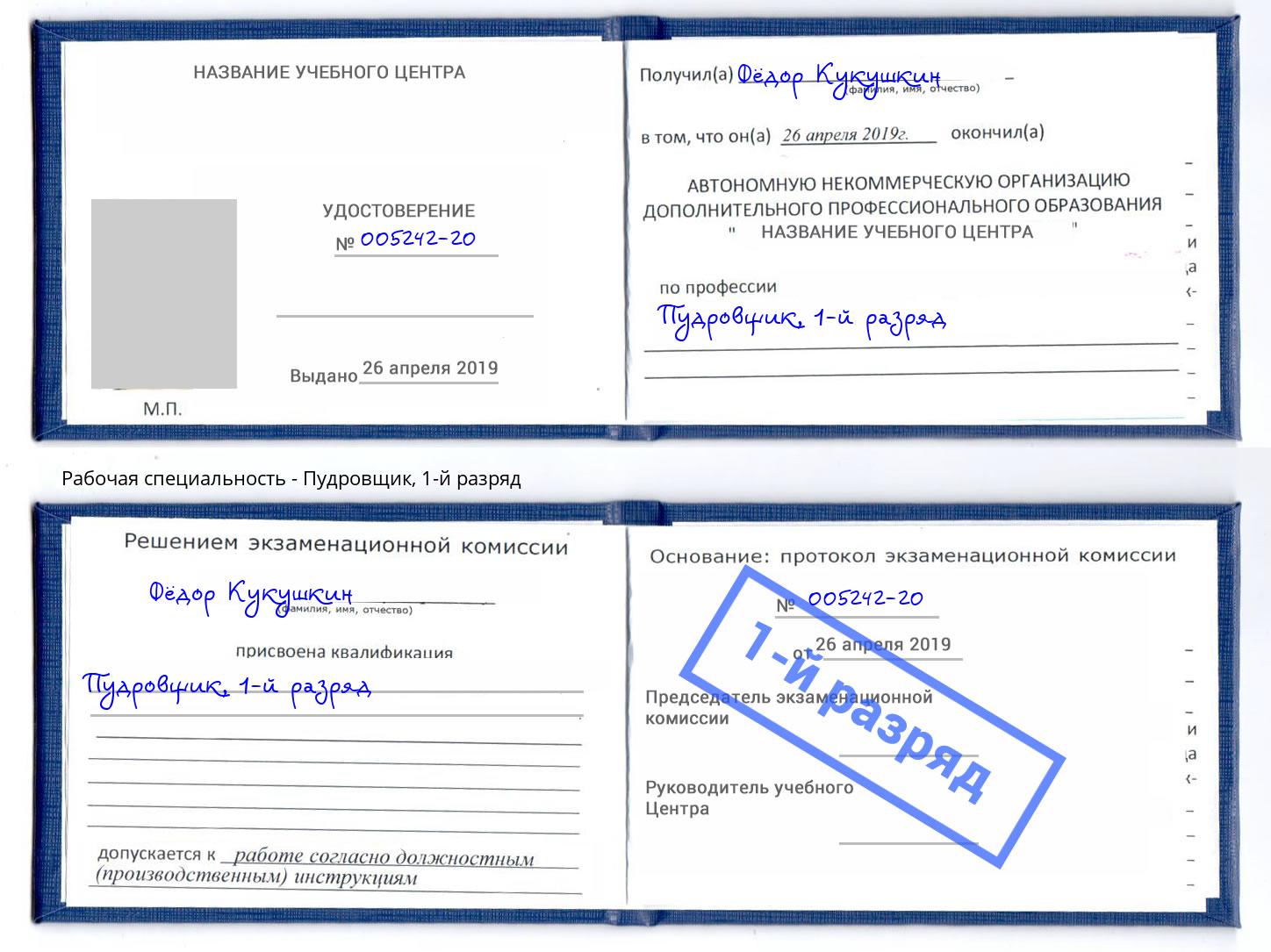 корочка 1-й разряд Пудровщик Кирово-Чепецк