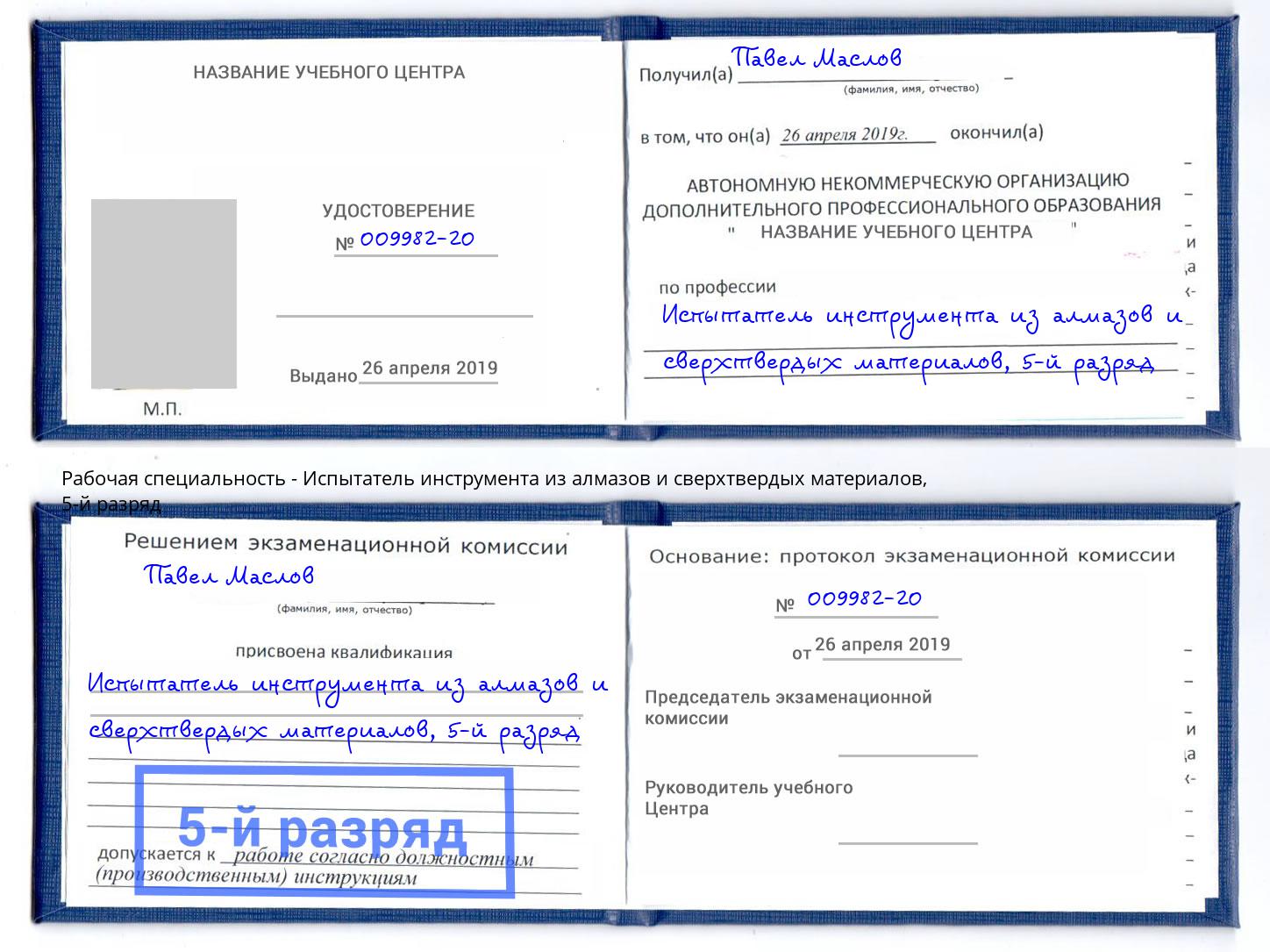 корочка 5-й разряд Испытатель инструмента из алмазов и сверхтвердых материалов Кирово-Чепецк