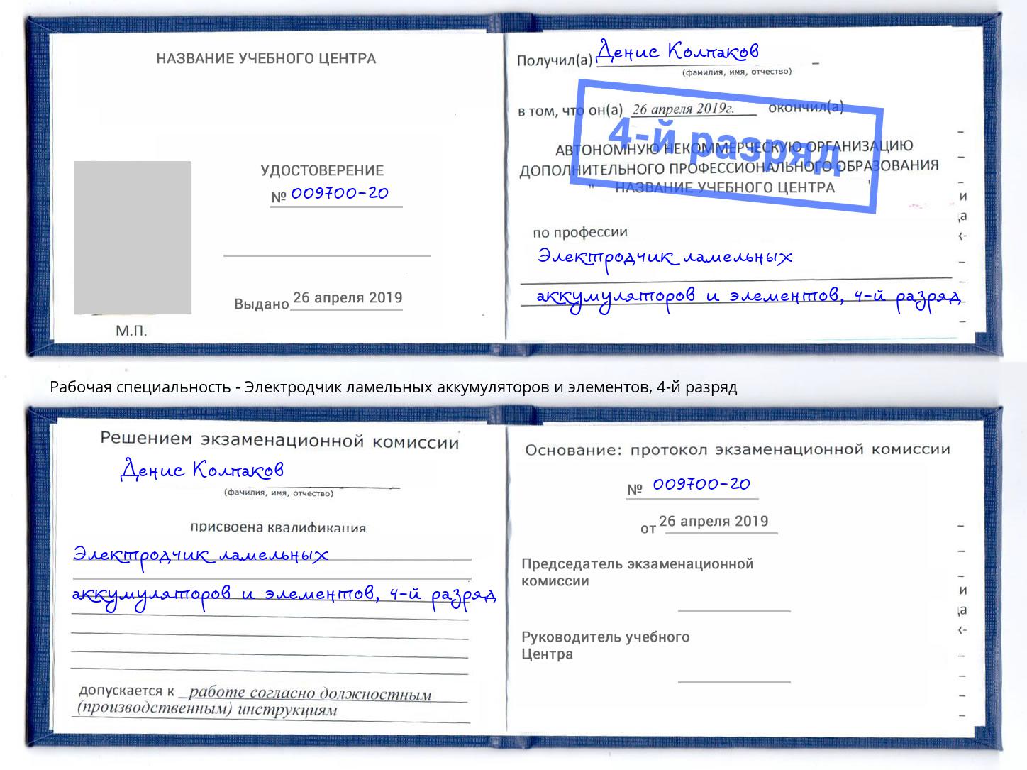 корочка 4-й разряд Электродчик ламельных аккумуляторов и элементов Кирово-Чепецк