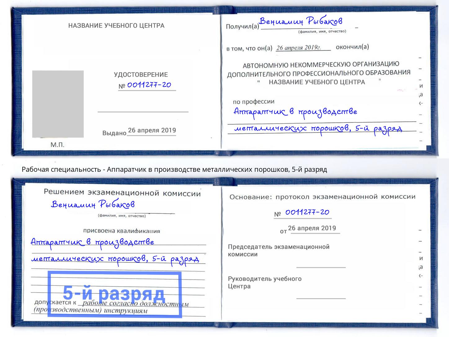 корочка 5-й разряд Аппаратчик в производстве металлических порошков Кирово-Чепецк