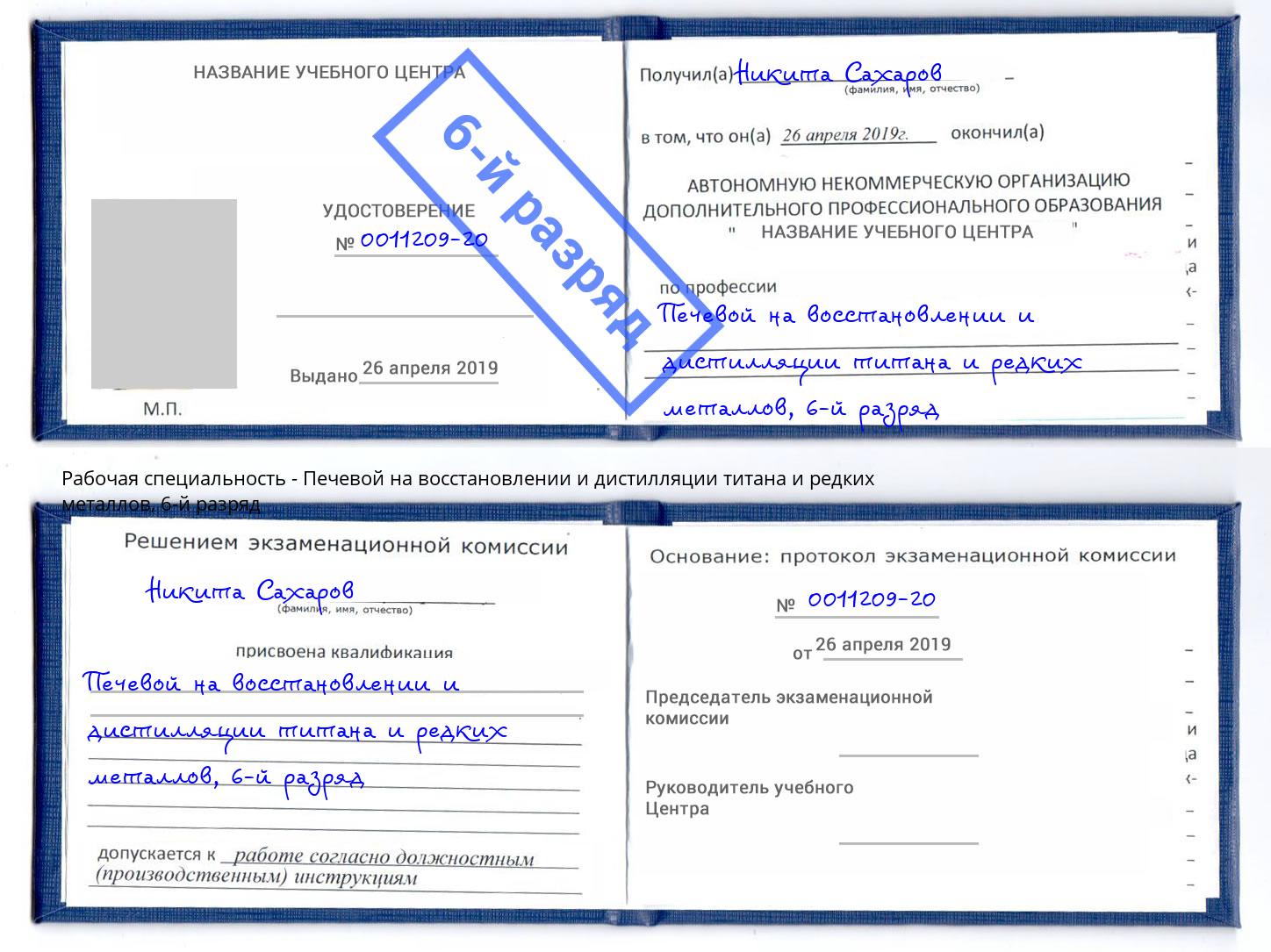 корочка 6-й разряд Печевой на восстановлении и дистилляции титана и редких металлов Кирово-Чепецк