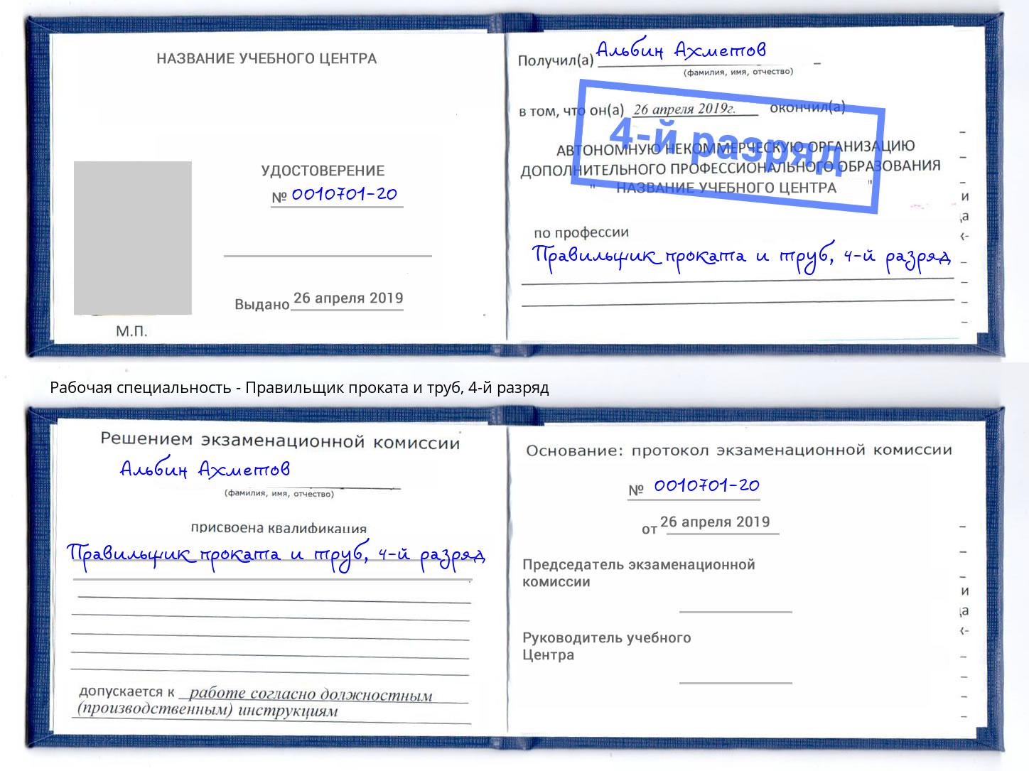 корочка 4-й разряд Правильщик проката и труб Кирово-Чепецк