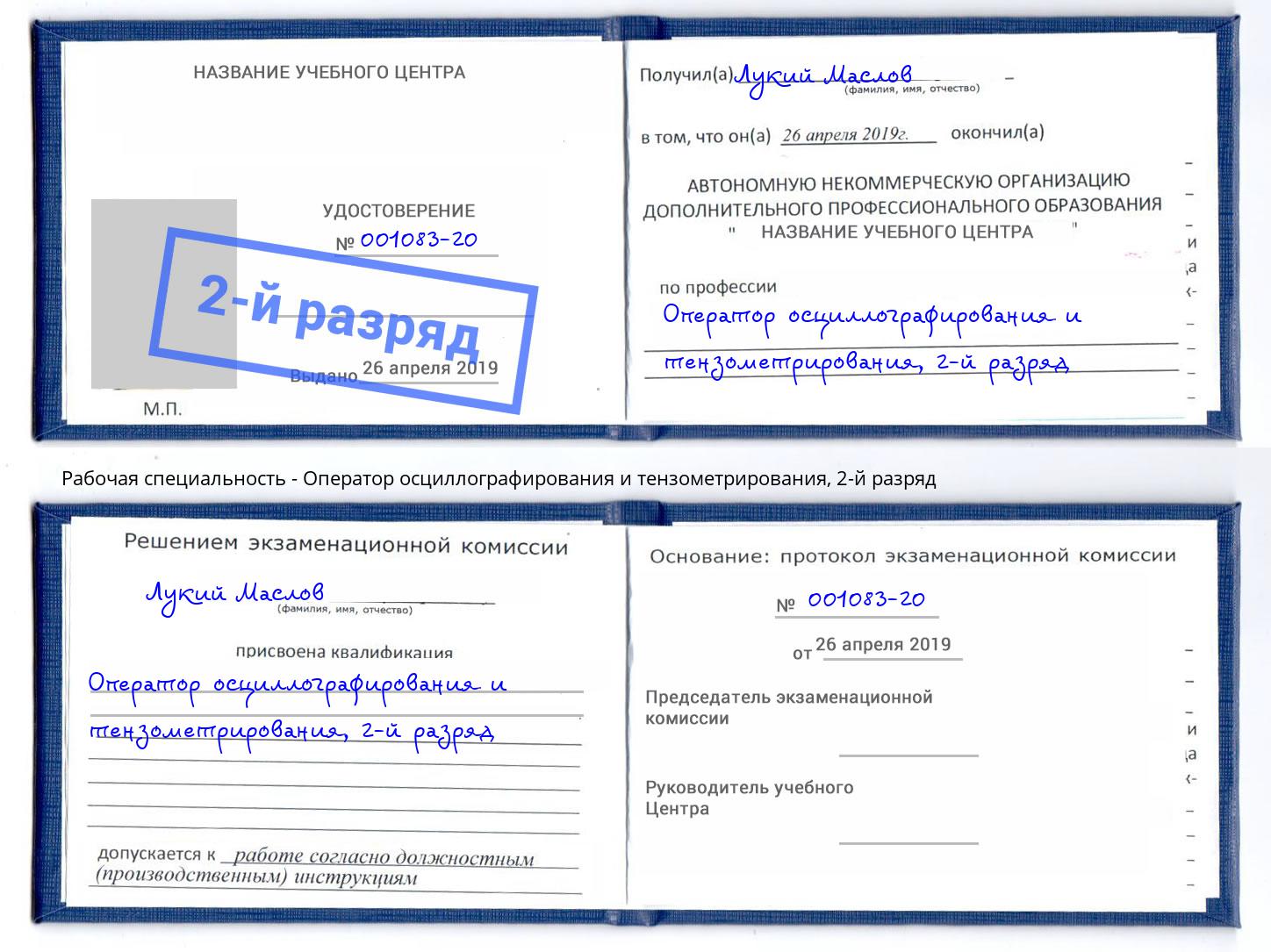 корочка 2-й разряд Оператор осциллографирования и тензометрирования Кирово-Чепецк