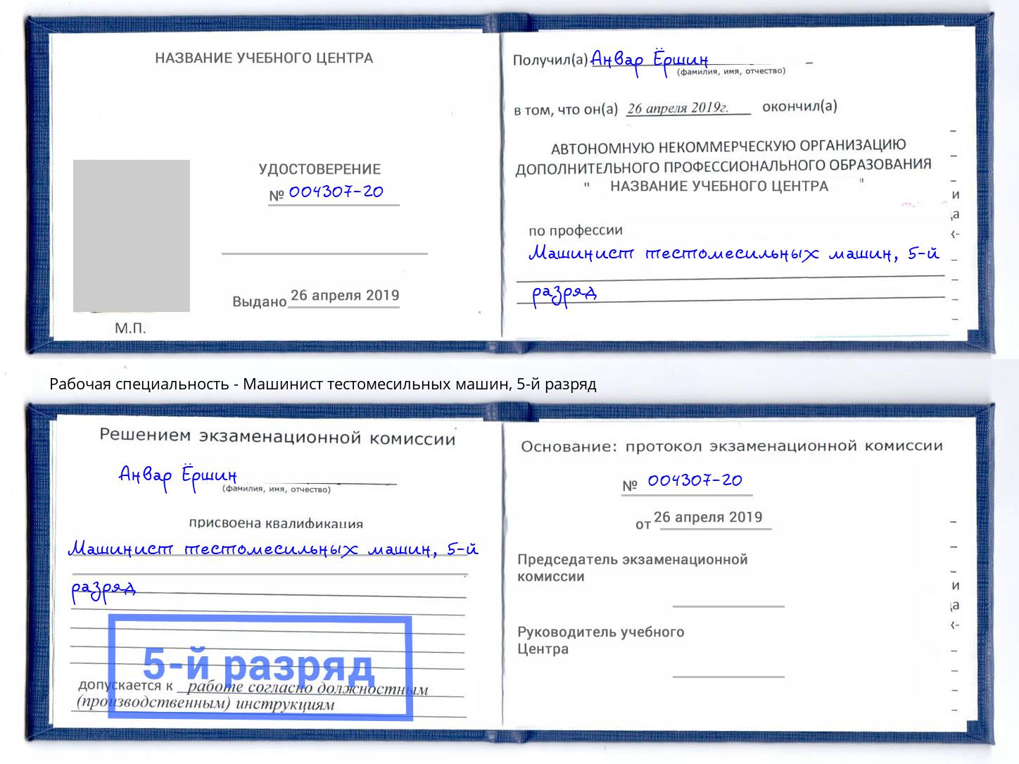 корочка 5-й разряд Машинист тестомесильных машин Кирово-Чепецк