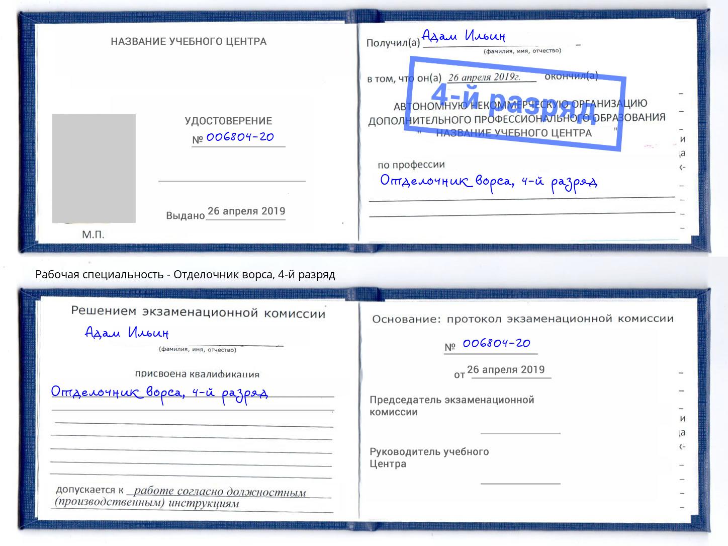 корочка 4-й разряд Отделочник ворса Кирово-Чепецк