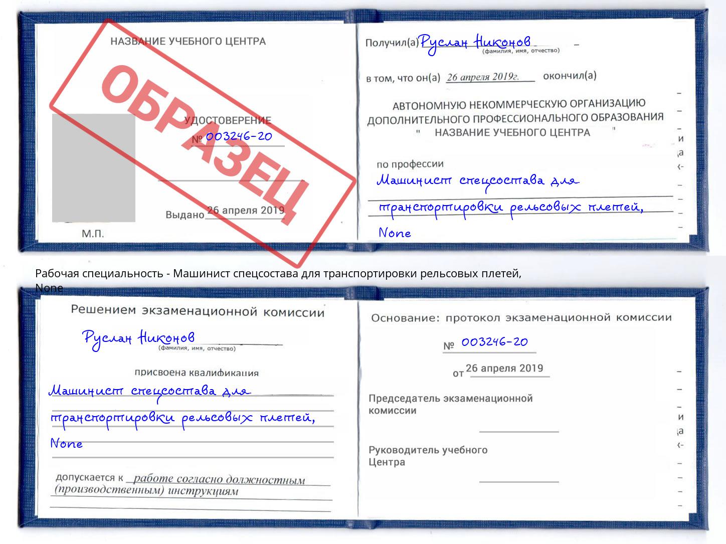 корочка None Машинист спецсостава для транспортировки рельсовых плетей Кирово-Чепецк
