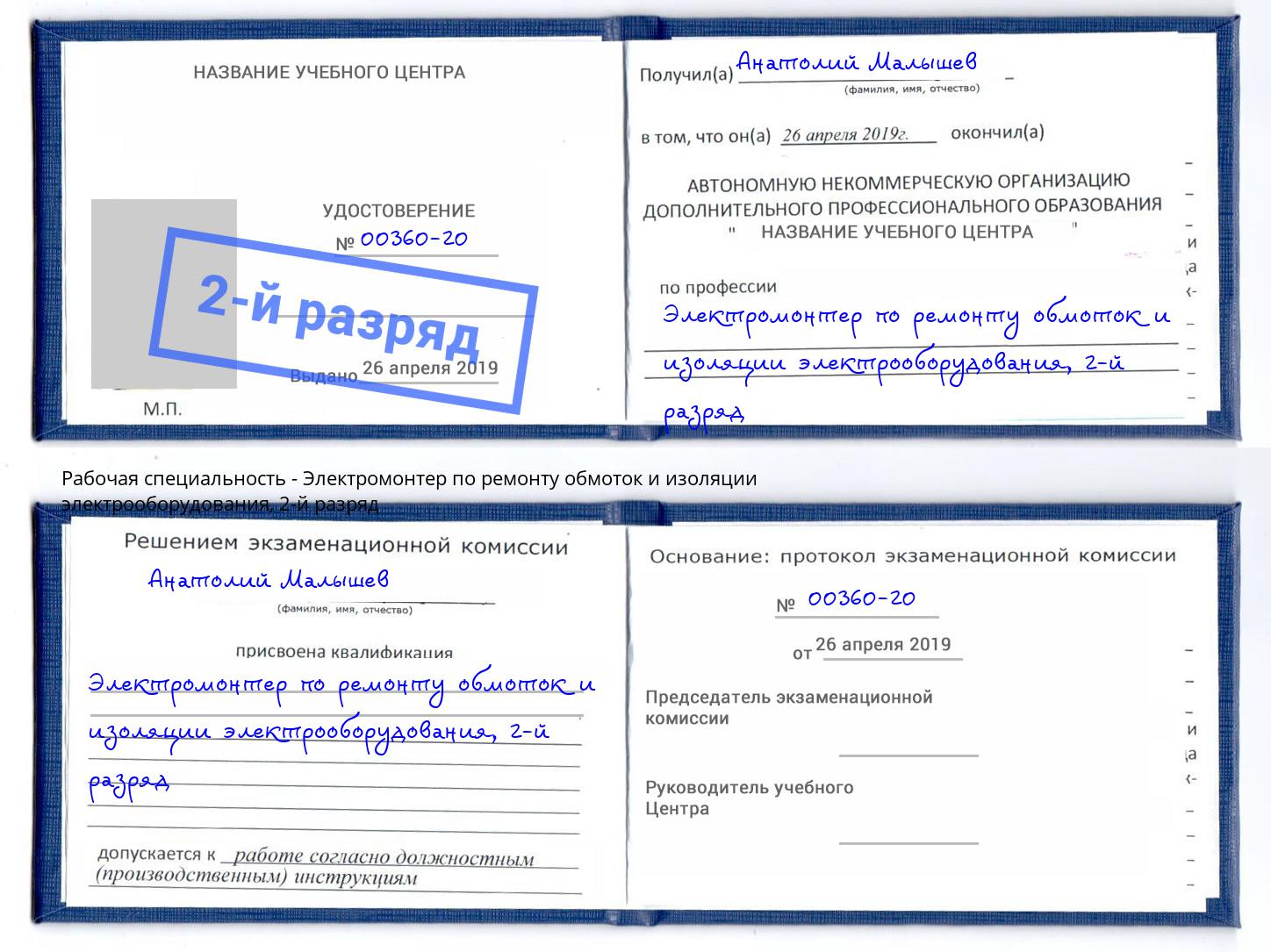 корочка 2-й разряд Электромонтер по ремонту обмоток и изоляции электрооборудования Кирово-Чепецк