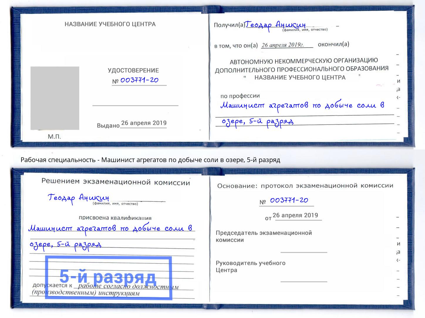 корочка 5-й разряд Машинист агрегатов по добыче соли в озере Кирово-Чепецк