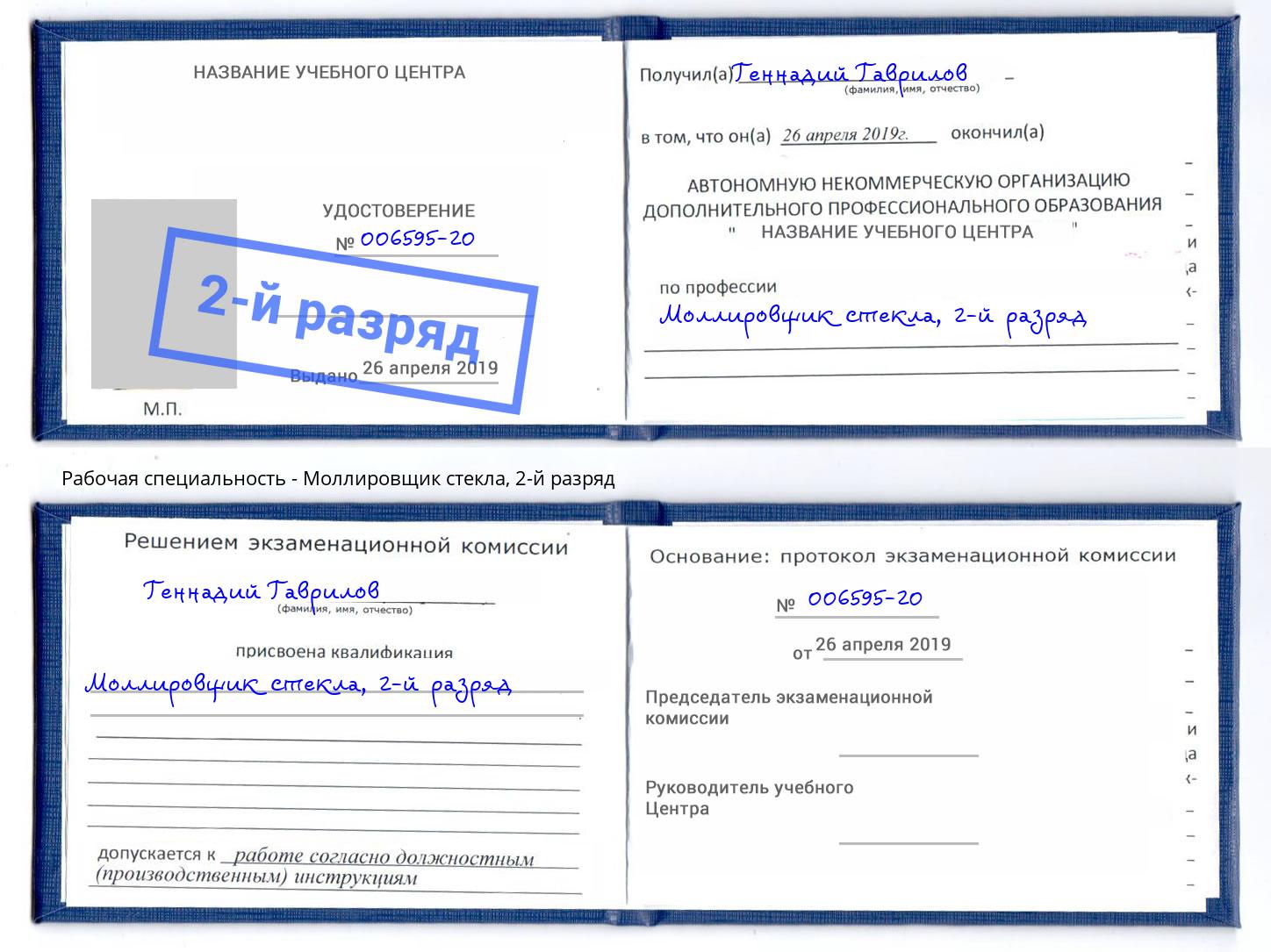 корочка 2-й разряд Моллировщик стекла Кирово-Чепецк
