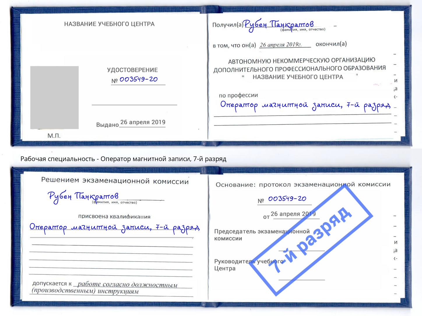 корочка 7-й разряд Оператор магнитной записи Кирово-Чепецк