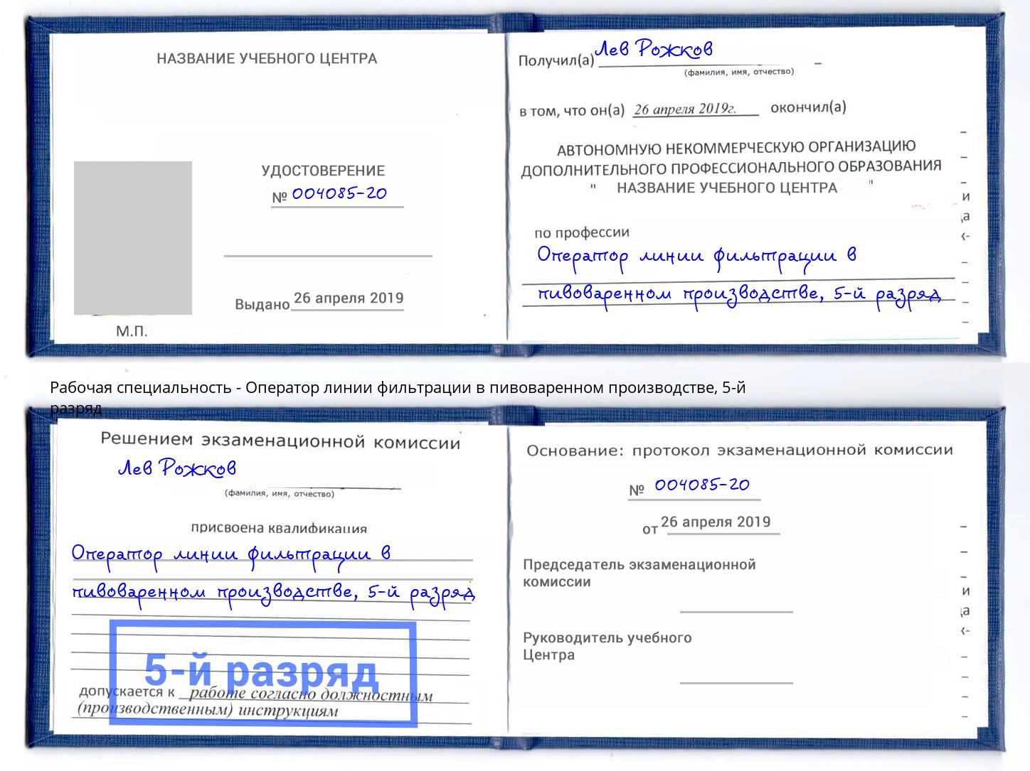 корочка 5-й разряд Оператор линии фильтрации в пивоваренном производстве Кирово-Чепецк