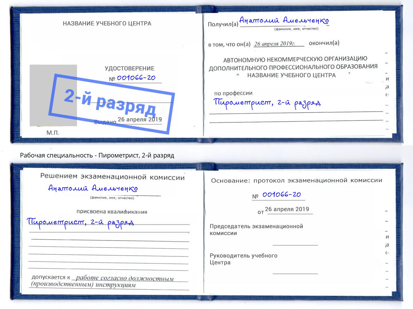 корочка 2-й разряд Пирометрист Кирово-Чепецк