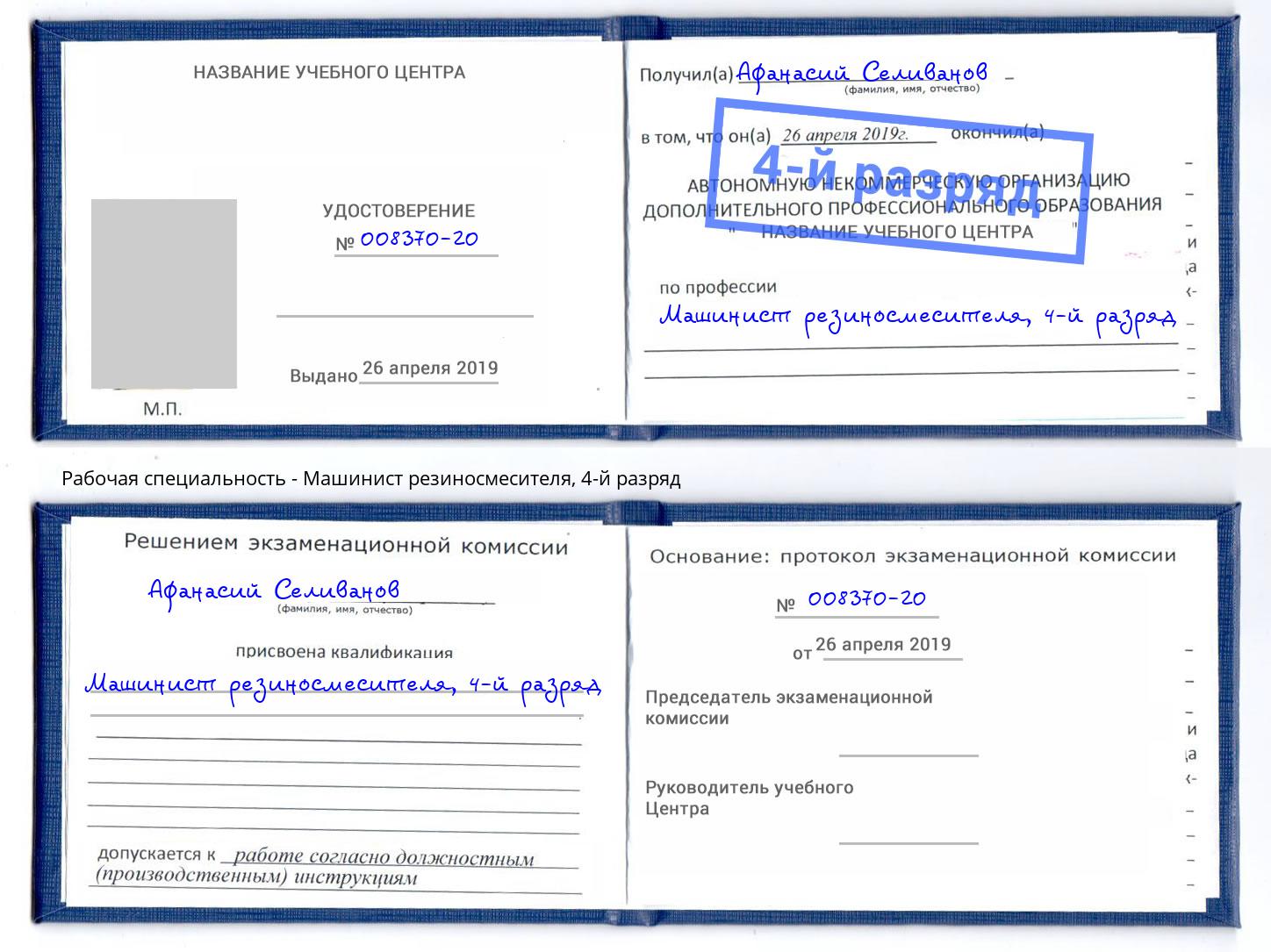 корочка 4-й разряд Машинист резиносмесителя Кирово-Чепецк