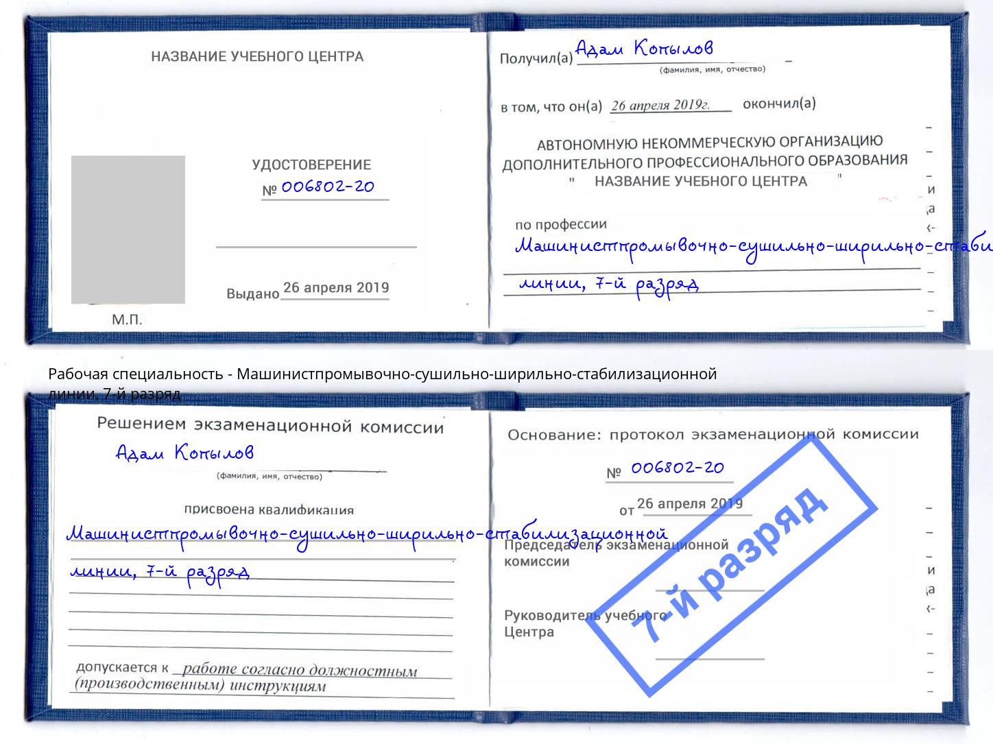 корочка 7-й разряд Машинистпромывочно-сушильно-ширильно-стабилизационной линии Кирово-Чепецк
