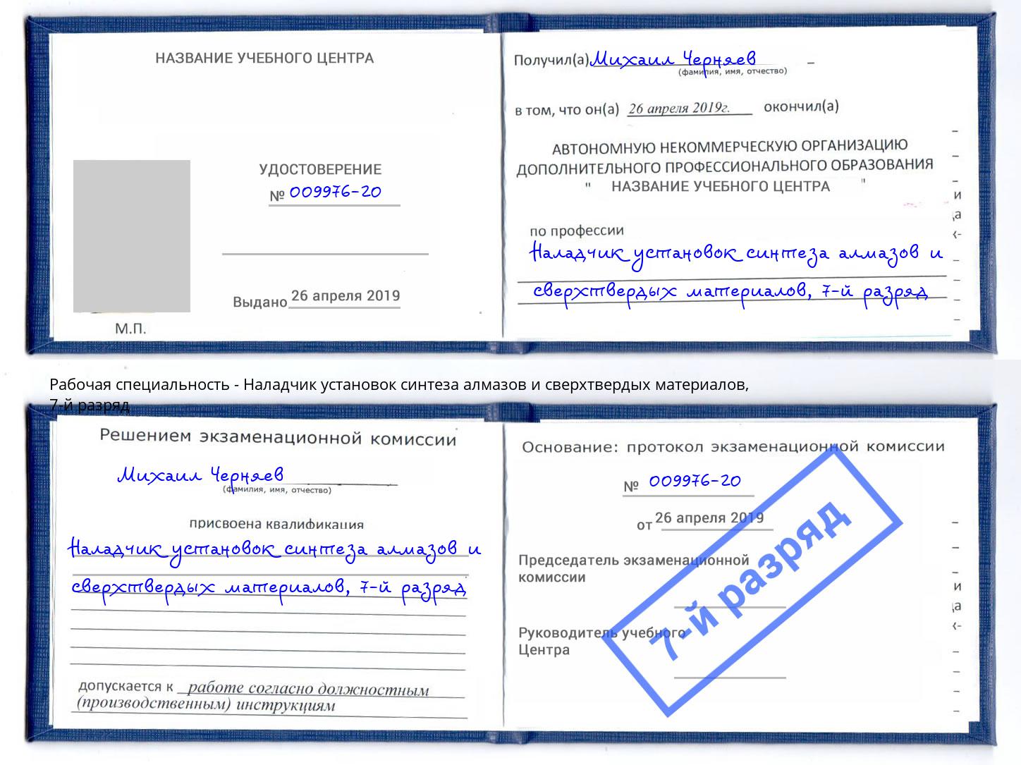 корочка 7-й разряд Наладчик установок синтеза алмазов и сверхтвердых материалов Кирово-Чепецк