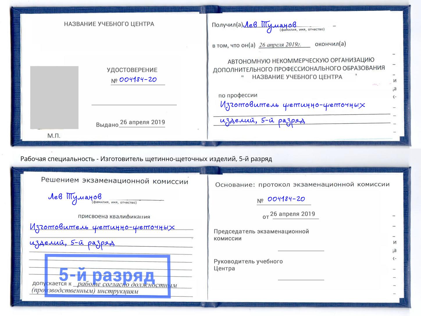 корочка 5-й разряд Изготовитель щетинно-щеточных изделий Кирово-Чепецк