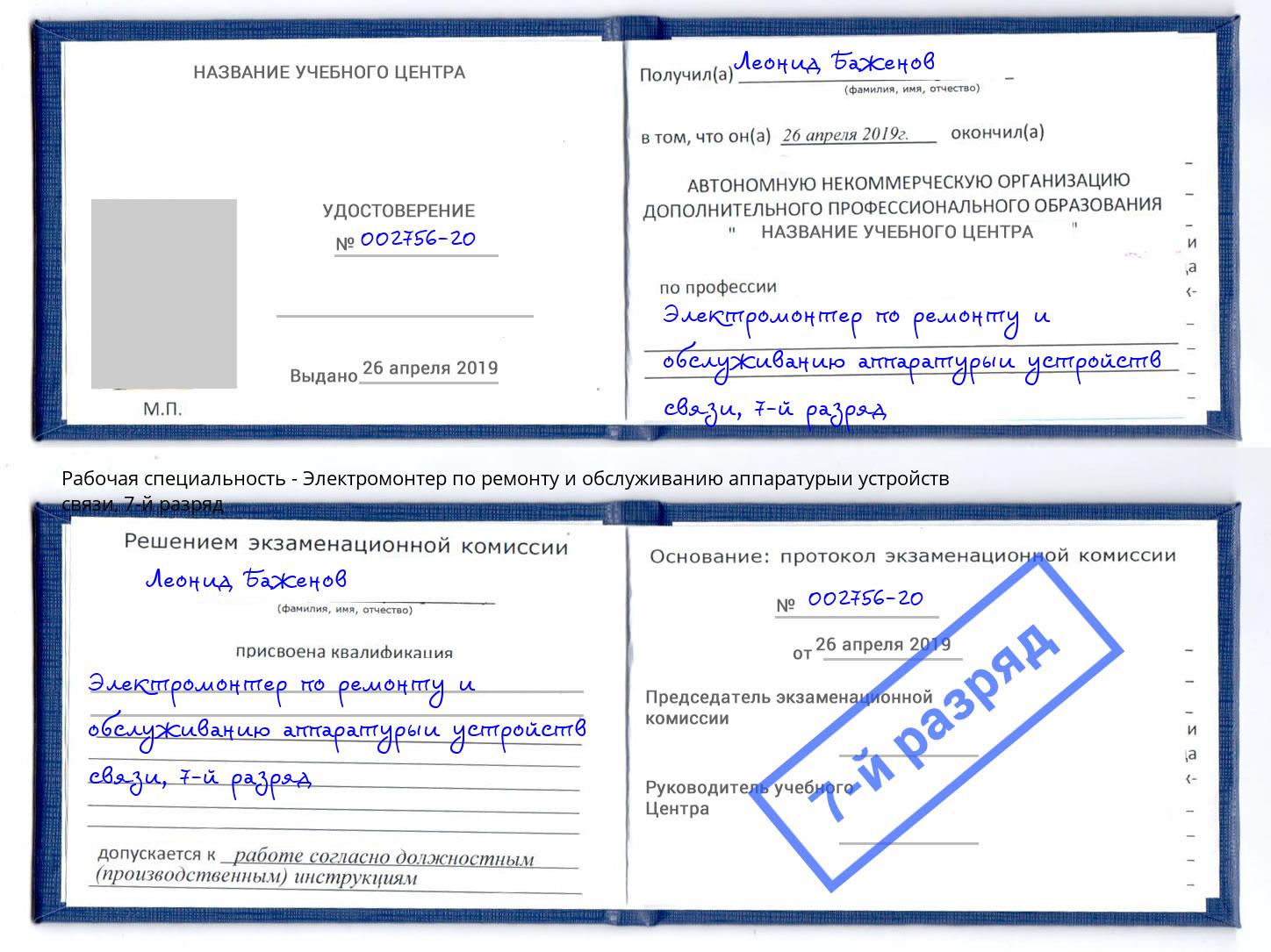 корочка 7-й разряд Электромонтер по ремонту и обслуживанию аппаратурыи устройств связи Кирово-Чепецк