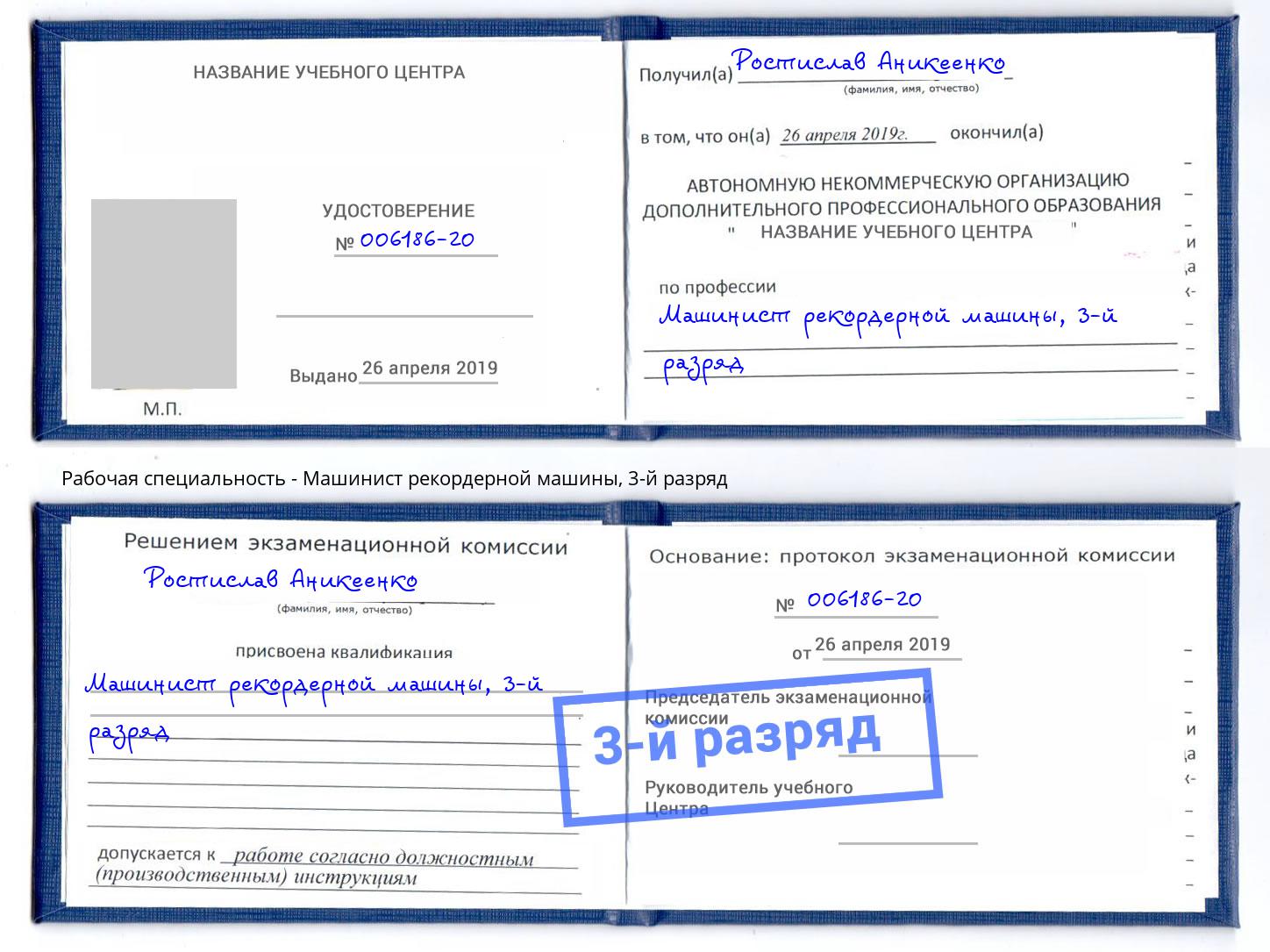 корочка 3-й разряд Машинист рекордерной машины Кирово-Чепецк