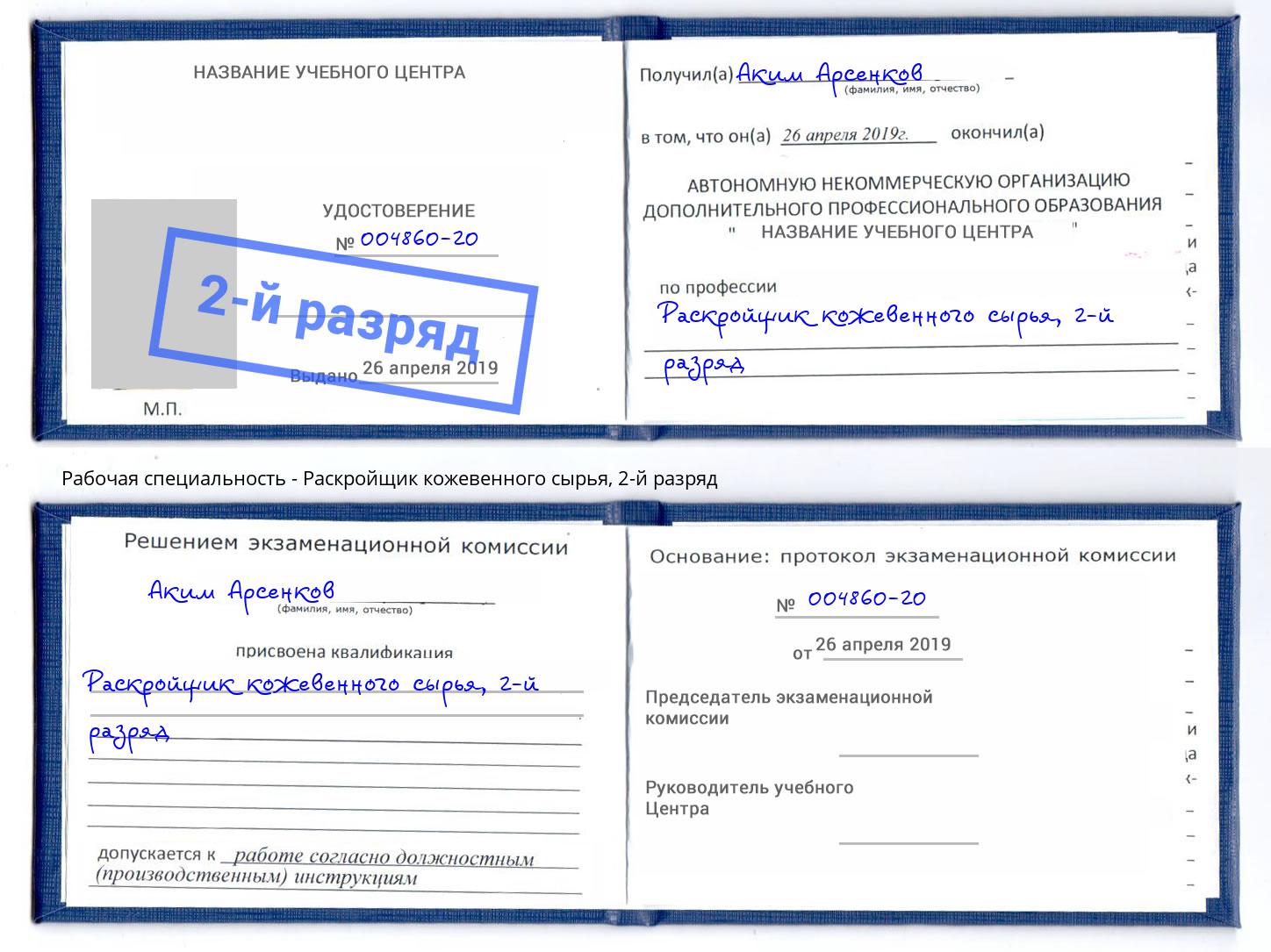 корочка 2-й разряд Раскройщик кожевенного сырья Кирово-Чепецк