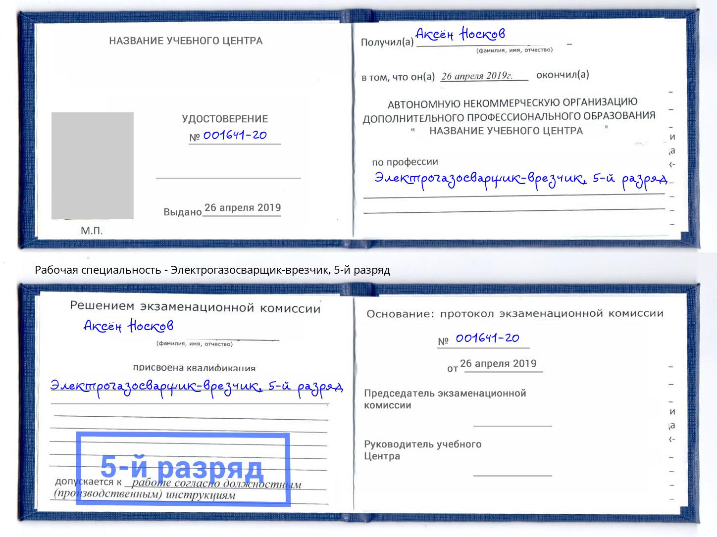 корочка 5-й разряд Электрогазосварщик – врезчик Кирово-Чепецк