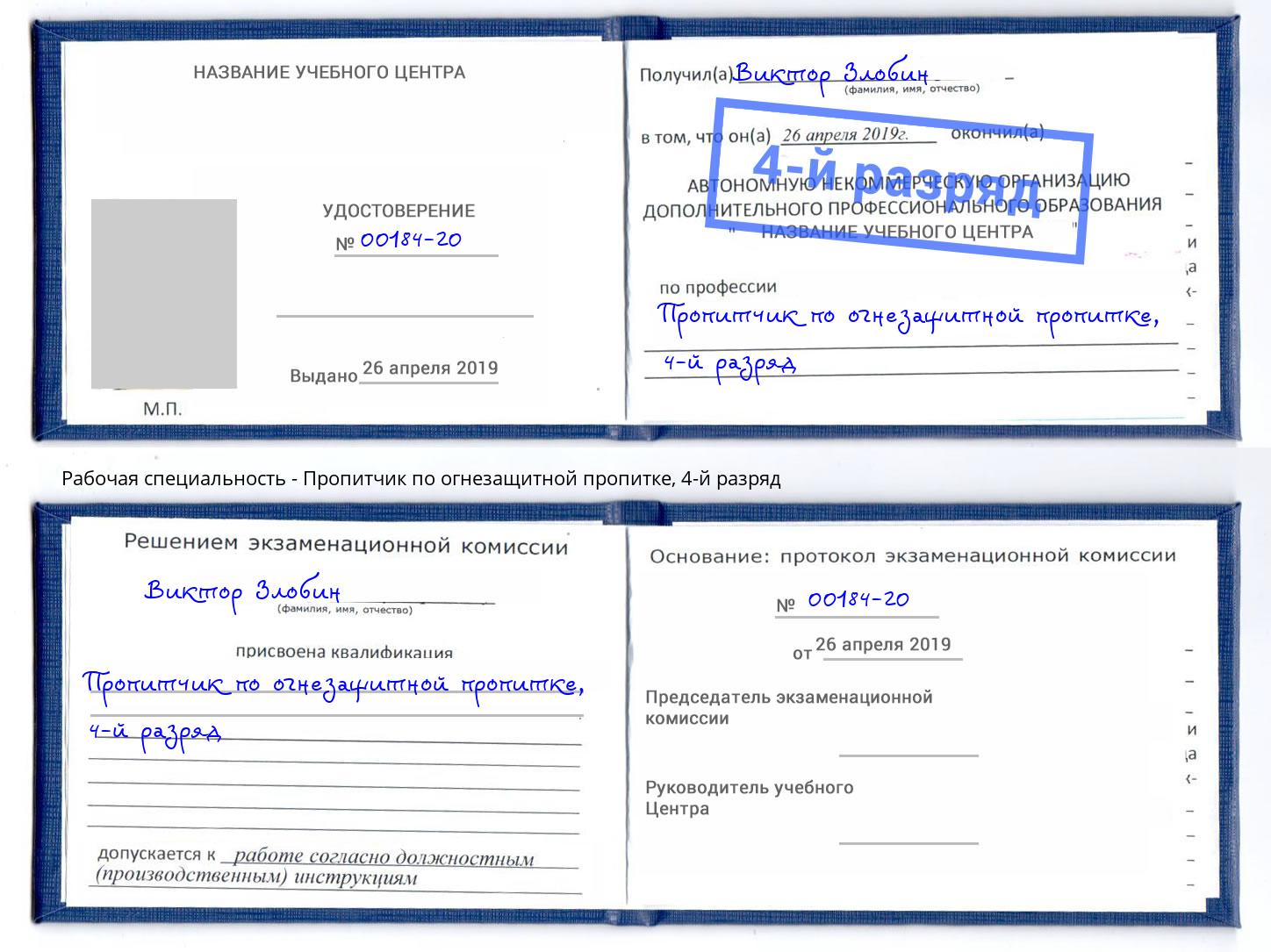 корочка 4-й разряд Пропитчик по огнезащитной пропитке Кирово-Чепецк