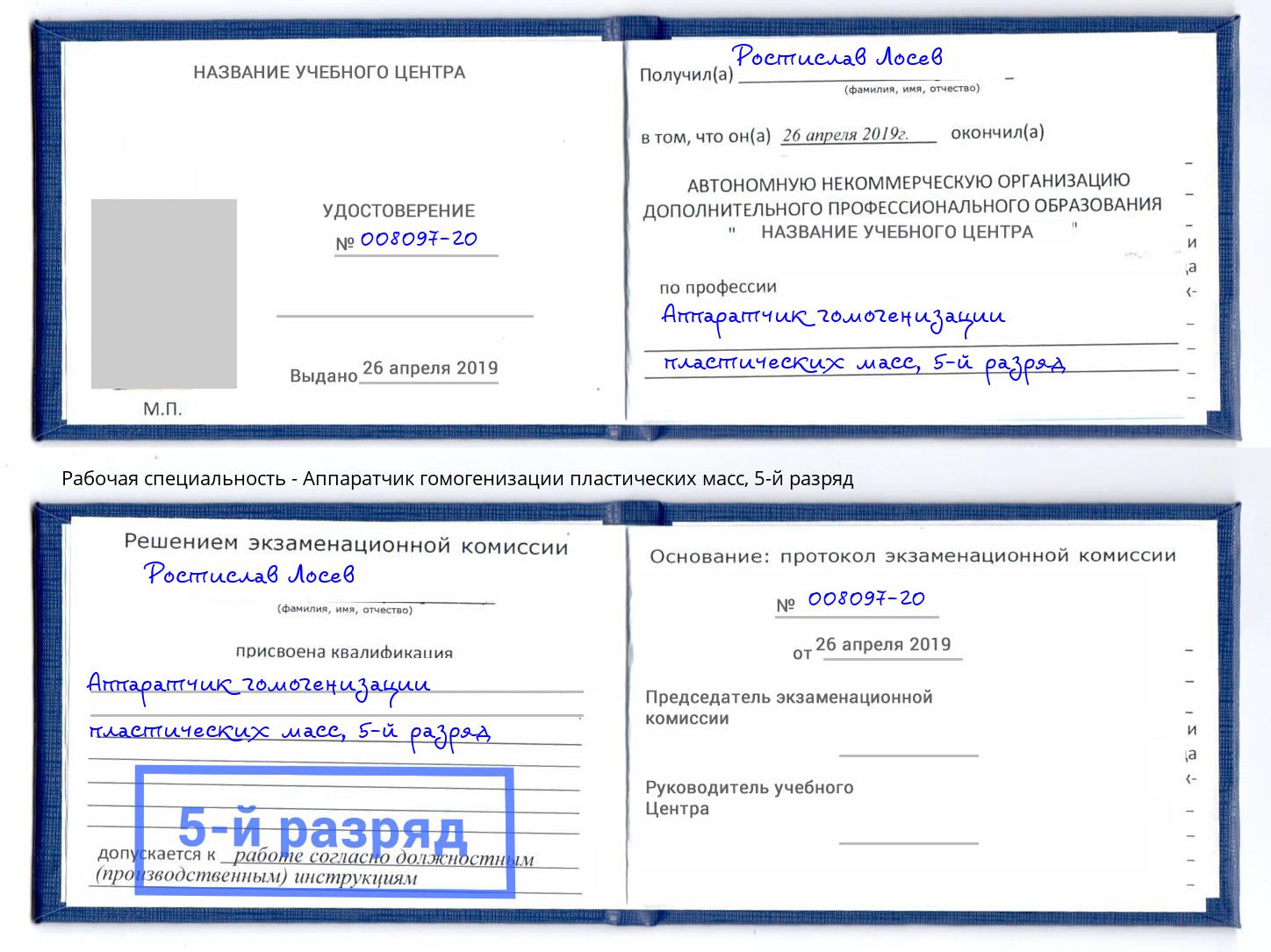 корочка 5-й разряд Аппаратчик гомогенизации пластических масс Кирово-Чепецк