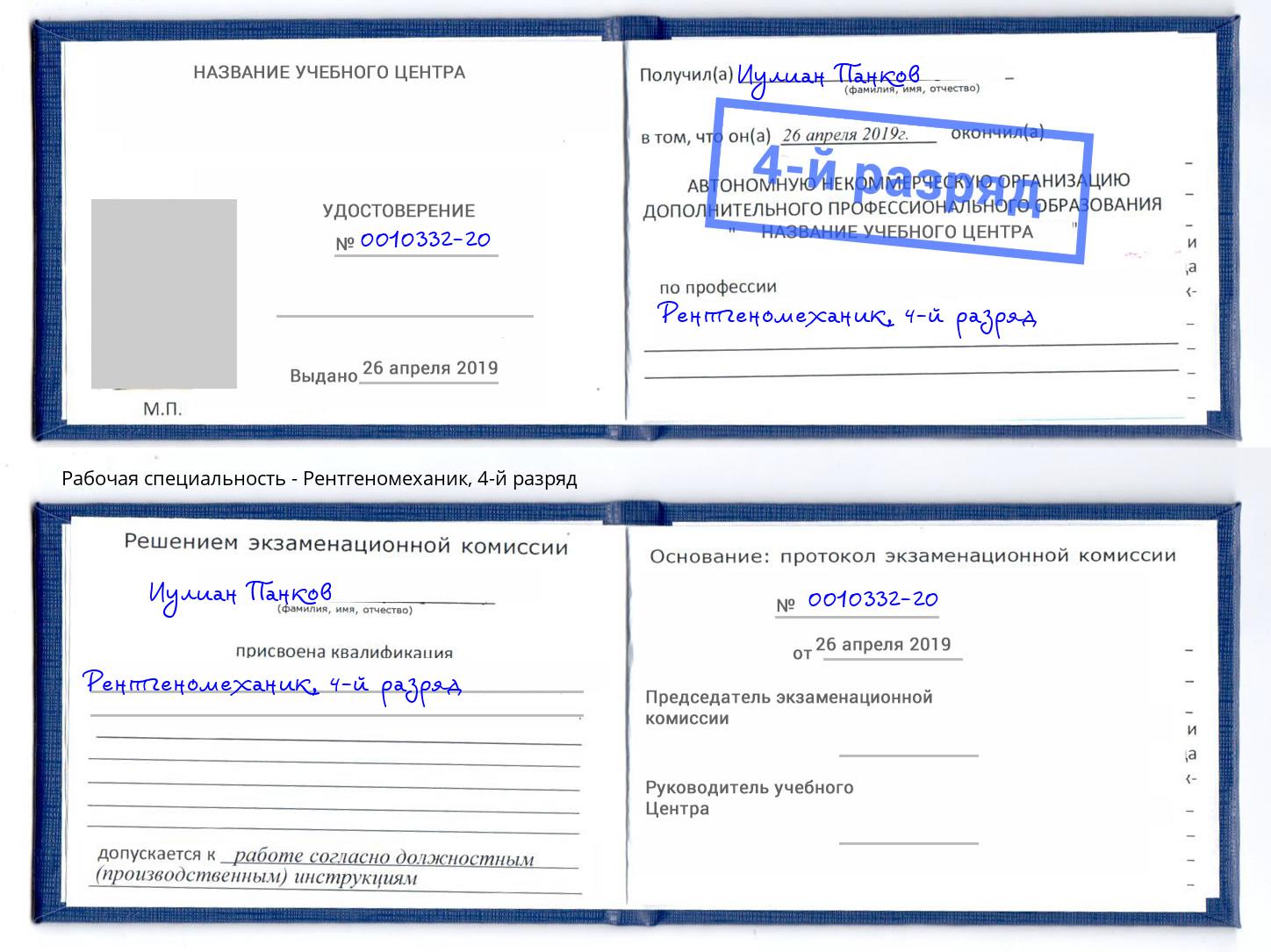корочка 4-й разряд Рентгеномеханик Кирово-Чепецк