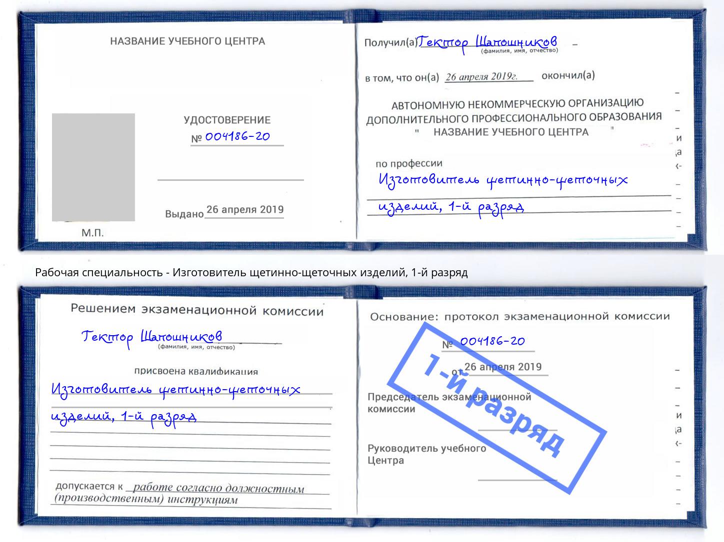 корочка 1-й разряд Изготовитель щетинно-щеточных изделий Кирово-Чепецк