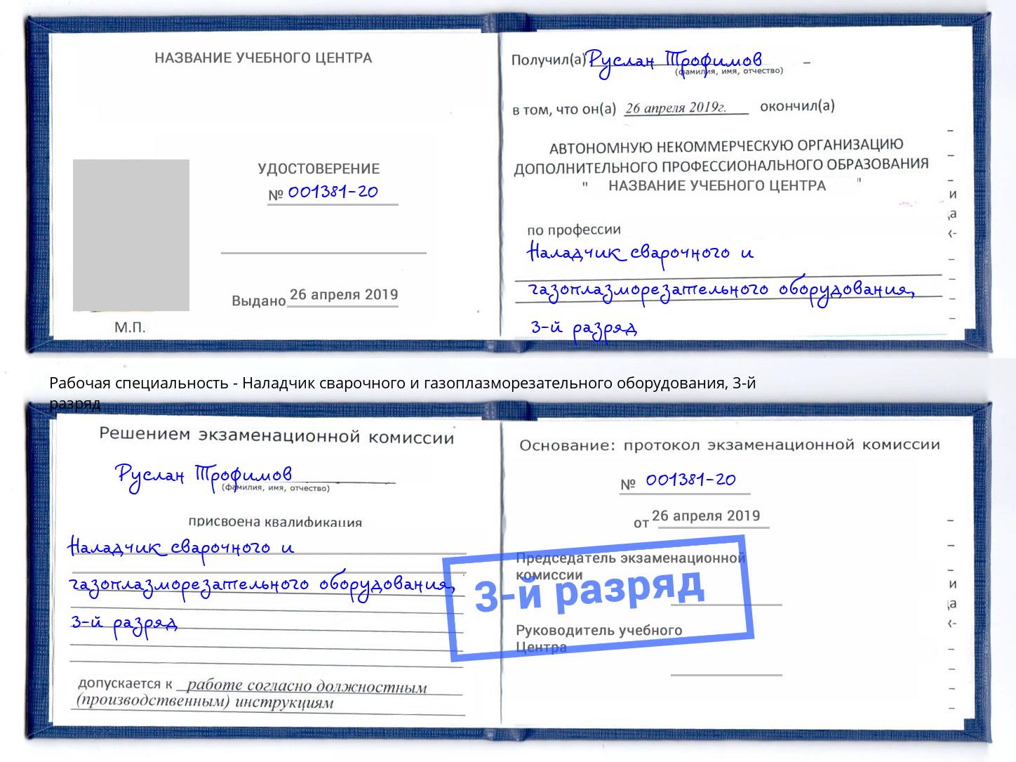 корочка 3-й разряд Наладчик сварочного и газоплазморезательного оборудования Кирово-Чепецк