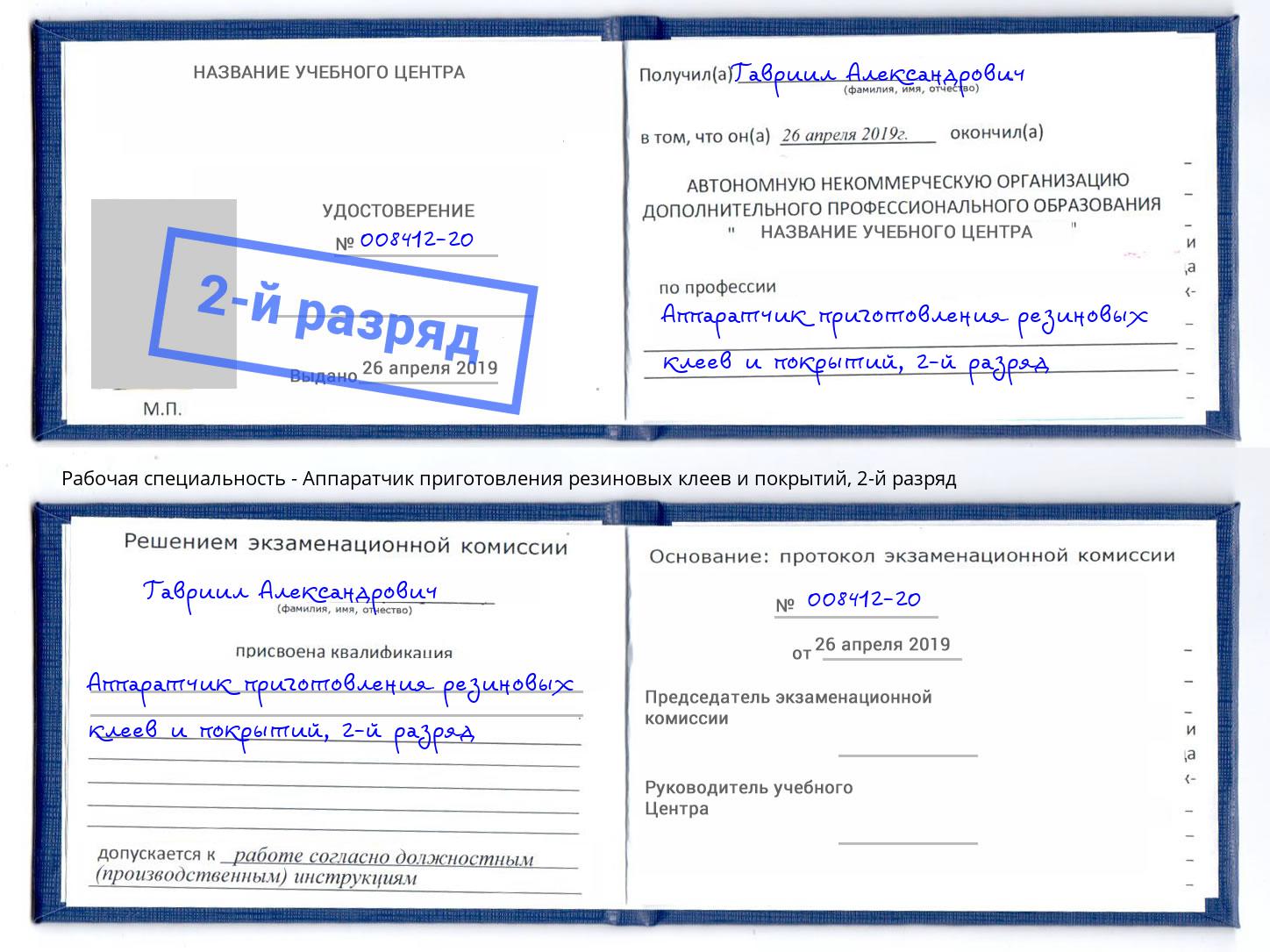 корочка 2-й разряд Аппаратчик приготовления резиновых клеев и покрытий Кирово-Чепецк