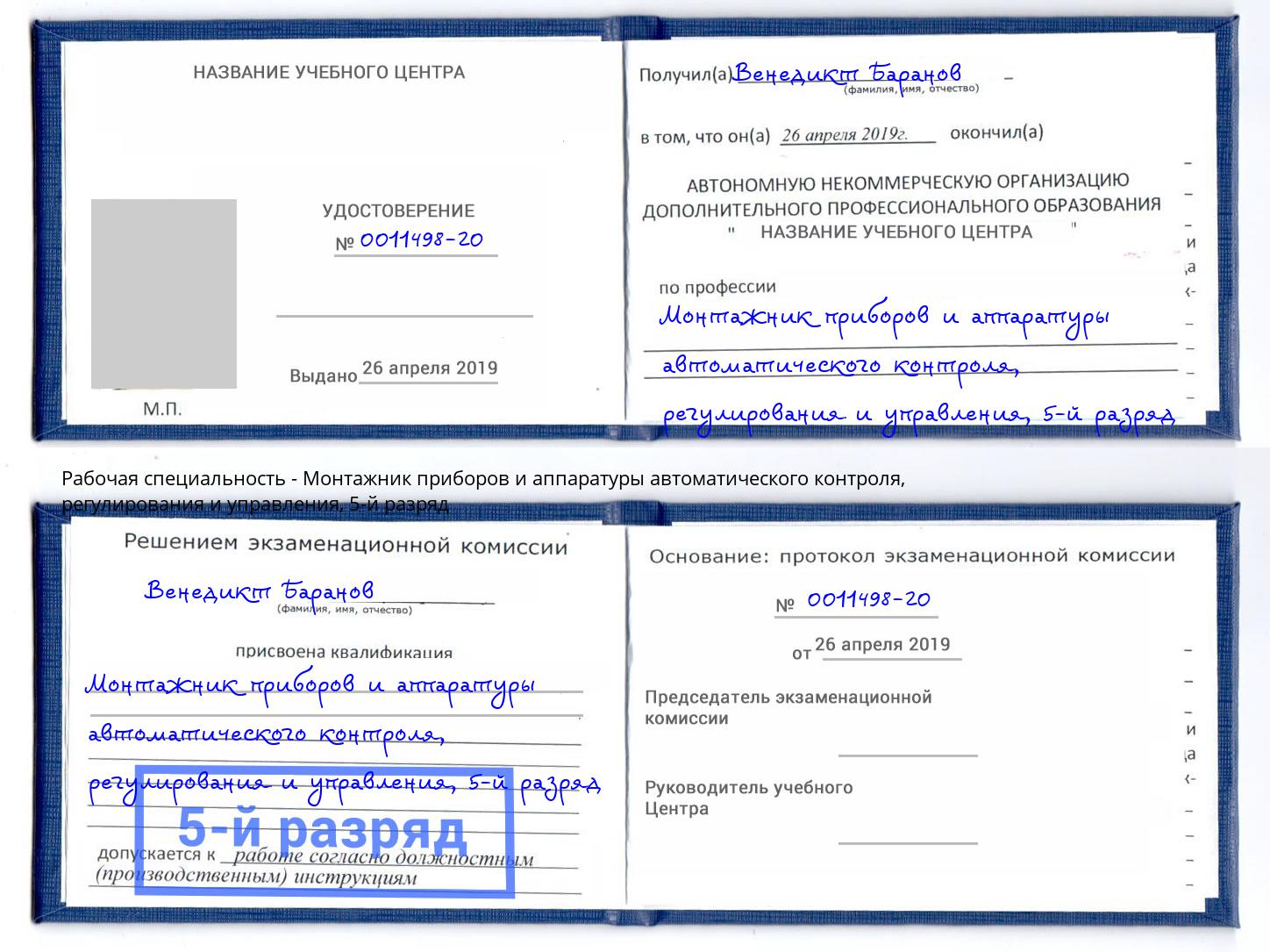 корочка 5-й разряд Монтажник приборов и аппаратуры автоматического контроля, регулирования и управления Кирово-Чепецк