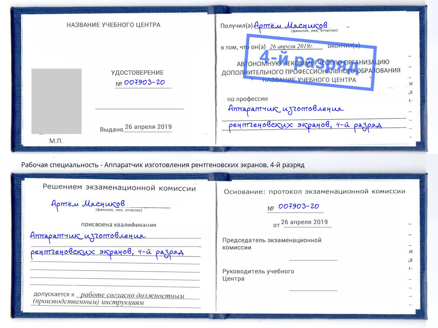 корочка 4-й разряд Аппаратчик изготовления рентгеновских экранов Кирово-Чепецк