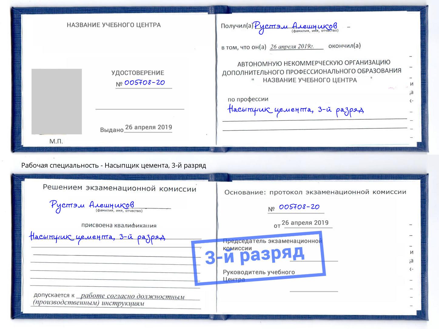корочка 3-й разряд Насыпщик цемента Кирово-Чепецк