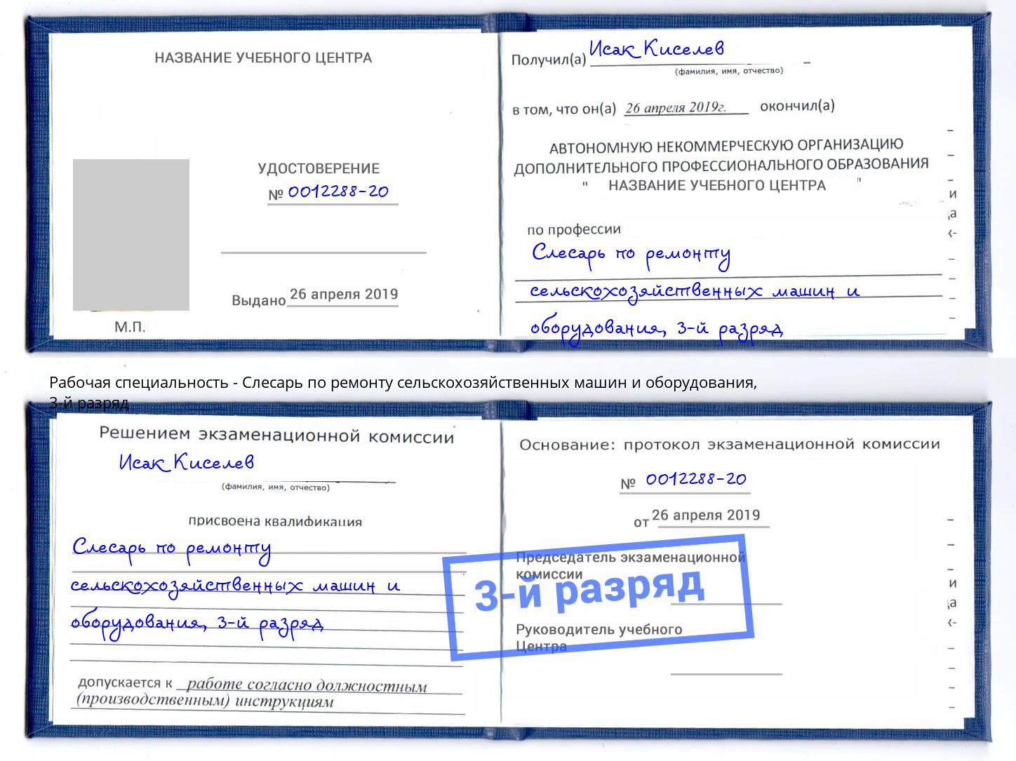 корочка 3-й разряд Слесарь по ремонту сельскохозяйственных машин и оборудования Кирово-Чепецк