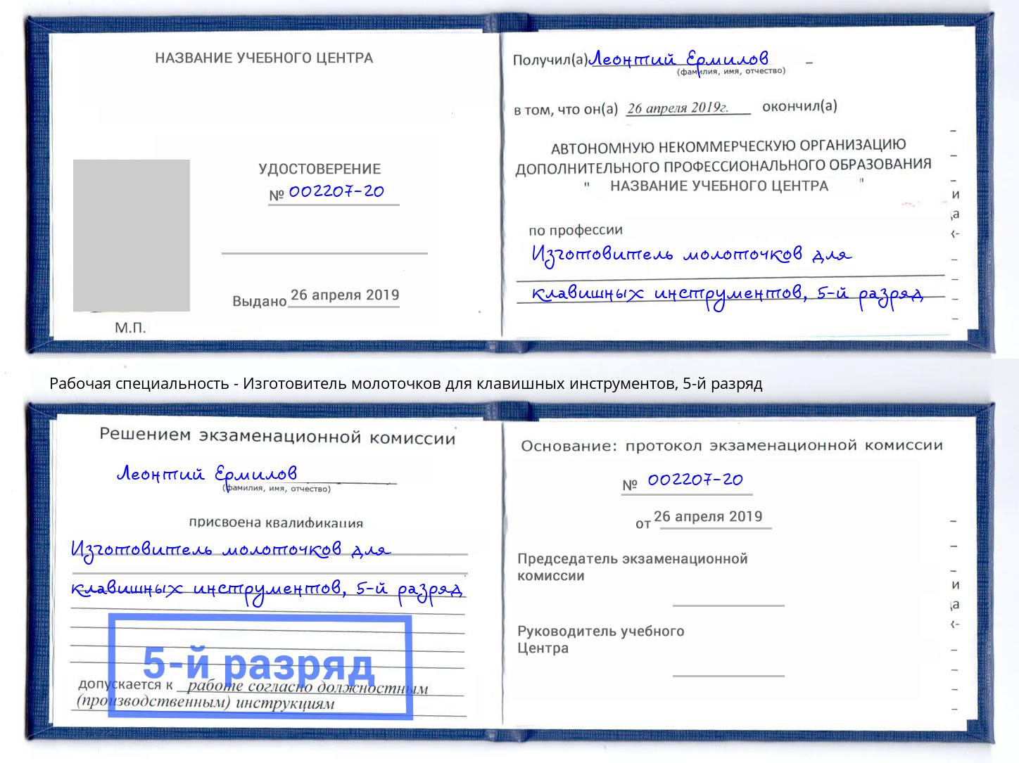 корочка 5-й разряд Изготовитель молоточков для клавишных инструментов Кирово-Чепецк