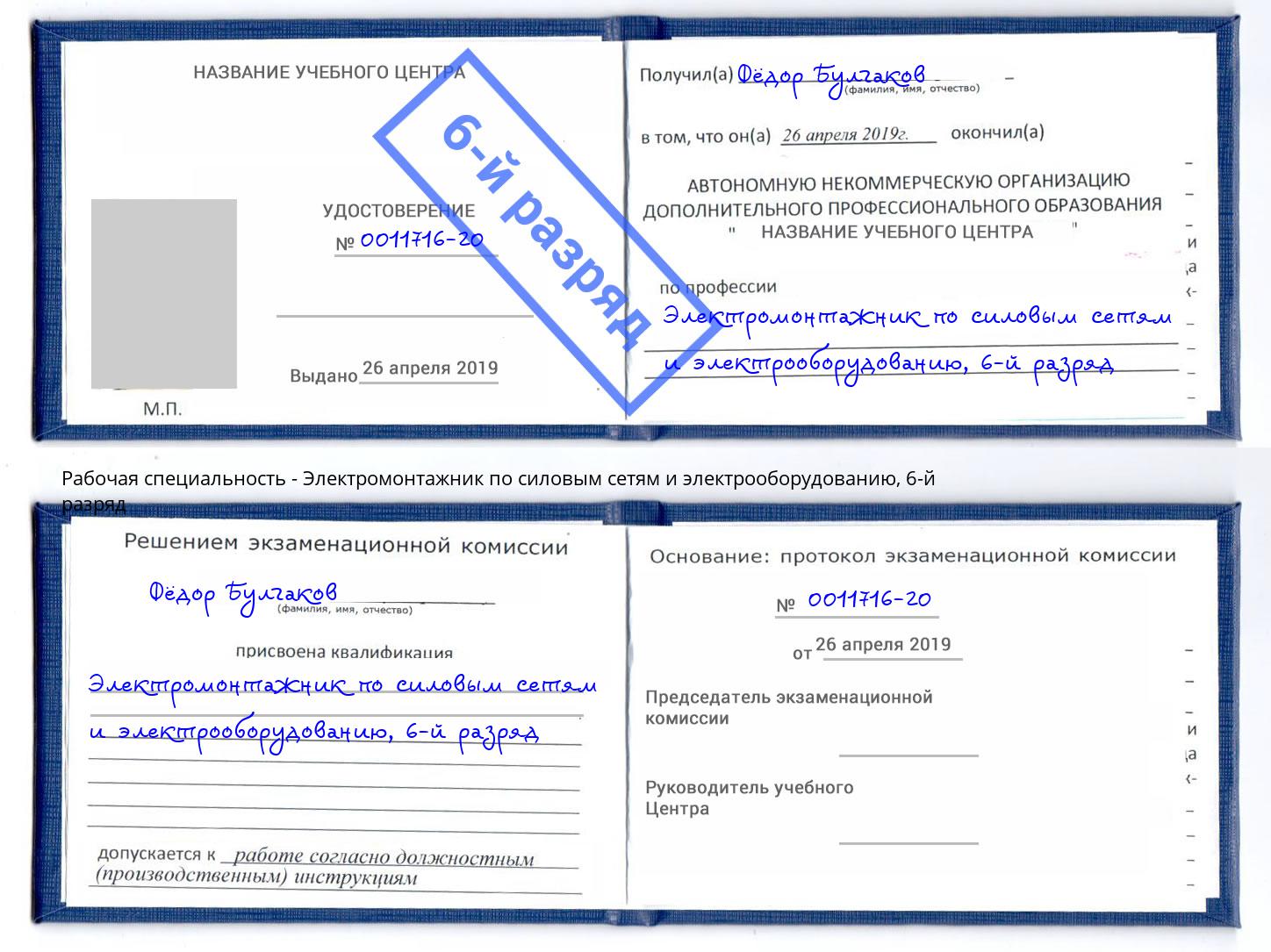 корочка 6-й разряд Электромонтажник по силовым линиям и электрооборудованию Кирово-Чепецк