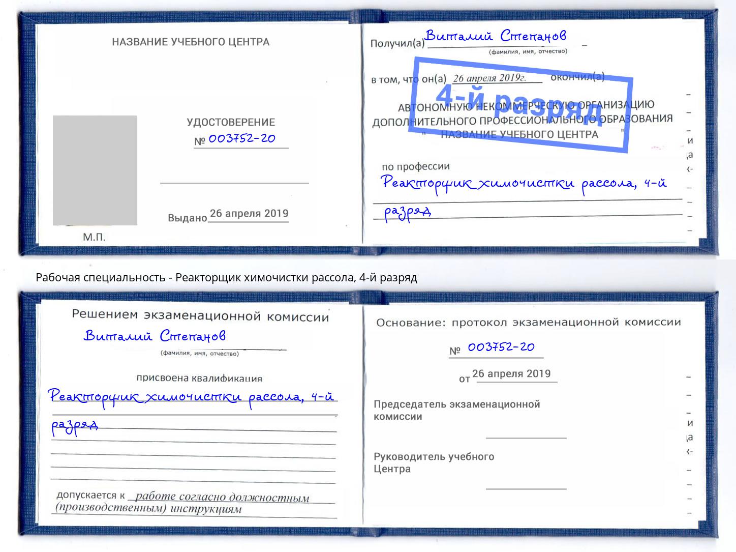 корочка 4-й разряд Реакторщик химочистки рассола Кирово-Чепецк